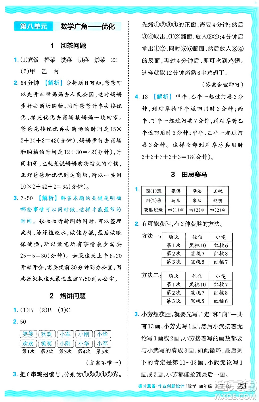 江西人民出版社2024年秋王朝霞德才兼?zhèn)渥鳂I(yè)創(chuàng)新設(shè)計(jì)四年級(jí)數(shù)學(xué)上冊(cè)人教版答案