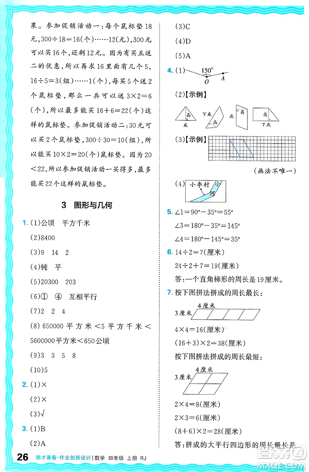 江西人民出版社2024年秋王朝霞德才兼?zhèn)渥鳂I(yè)創(chuàng)新設(shè)計(jì)四年級(jí)數(shù)學(xué)上冊(cè)人教版答案