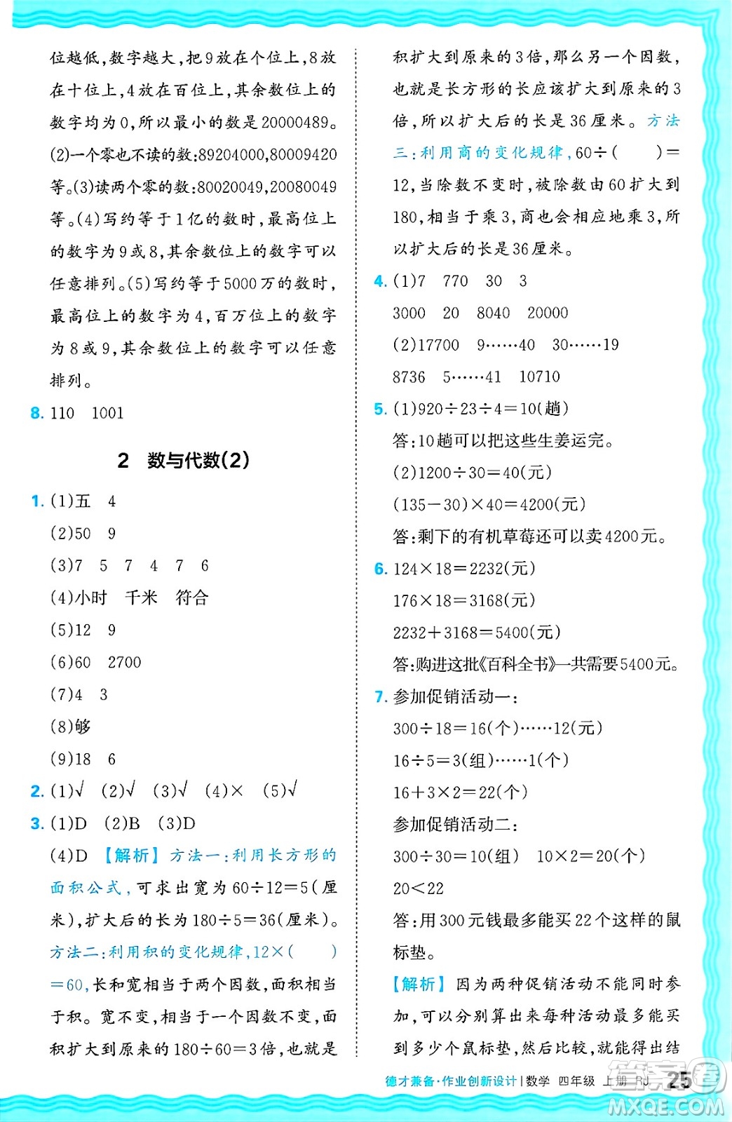 江西人民出版社2024年秋王朝霞德才兼?zhèn)渥鳂I(yè)創(chuàng)新設(shè)計(jì)四年級(jí)數(shù)學(xué)上冊(cè)人教版答案