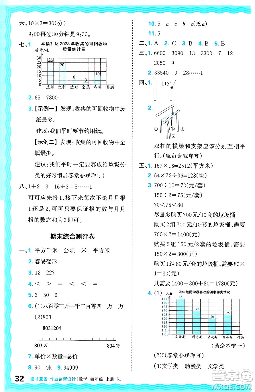 江西人民出版社2024年秋王朝霞德才兼?zhèn)渥鳂I(yè)創(chuàng)新設(shè)計(jì)四年級(jí)數(shù)學(xué)上冊(cè)人教版答案