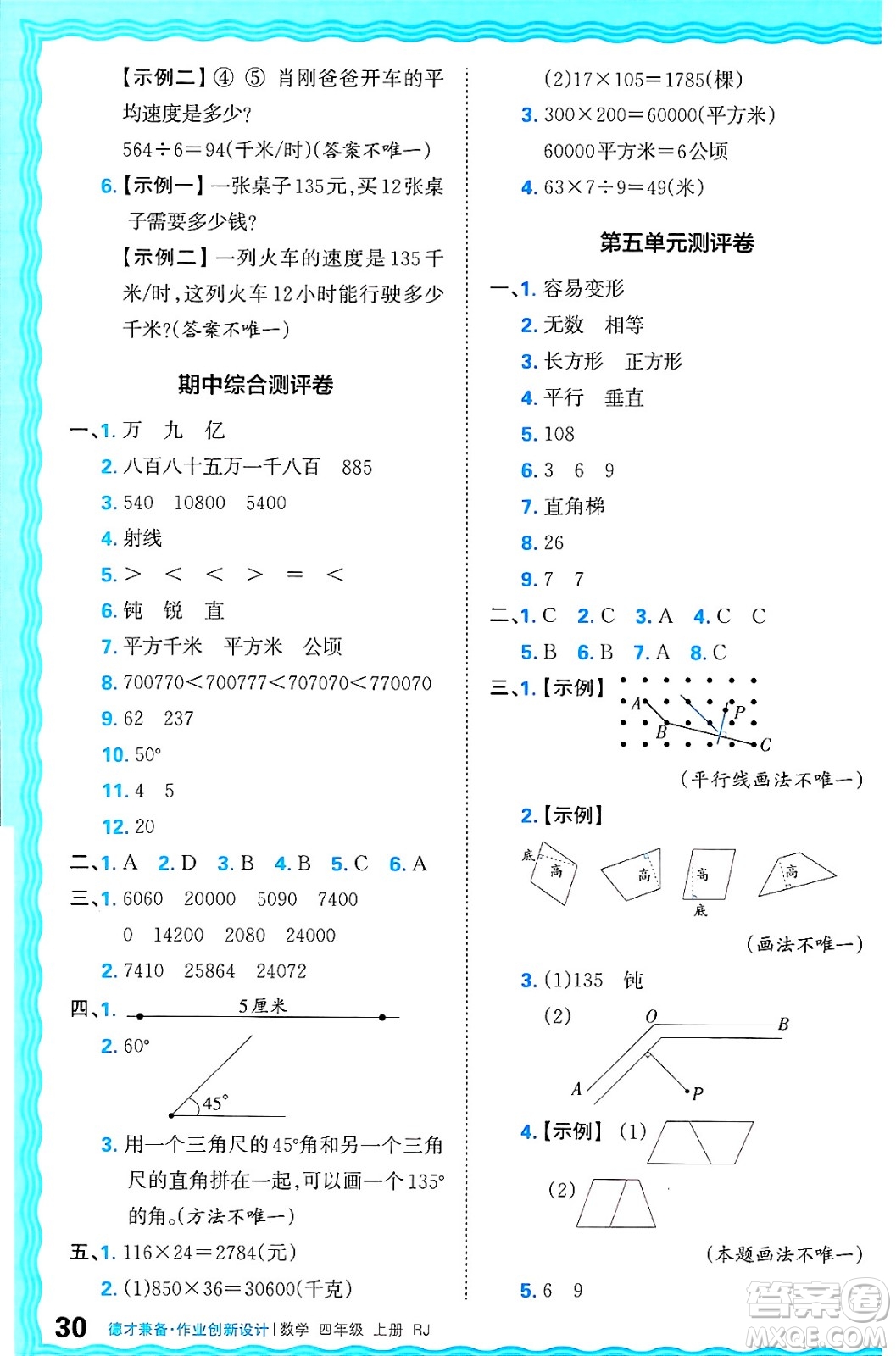 江西人民出版社2024年秋王朝霞德才兼?zhèn)渥鳂I(yè)創(chuàng)新設(shè)計(jì)四年級(jí)數(shù)學(xué)上冊(cè)人教版答案