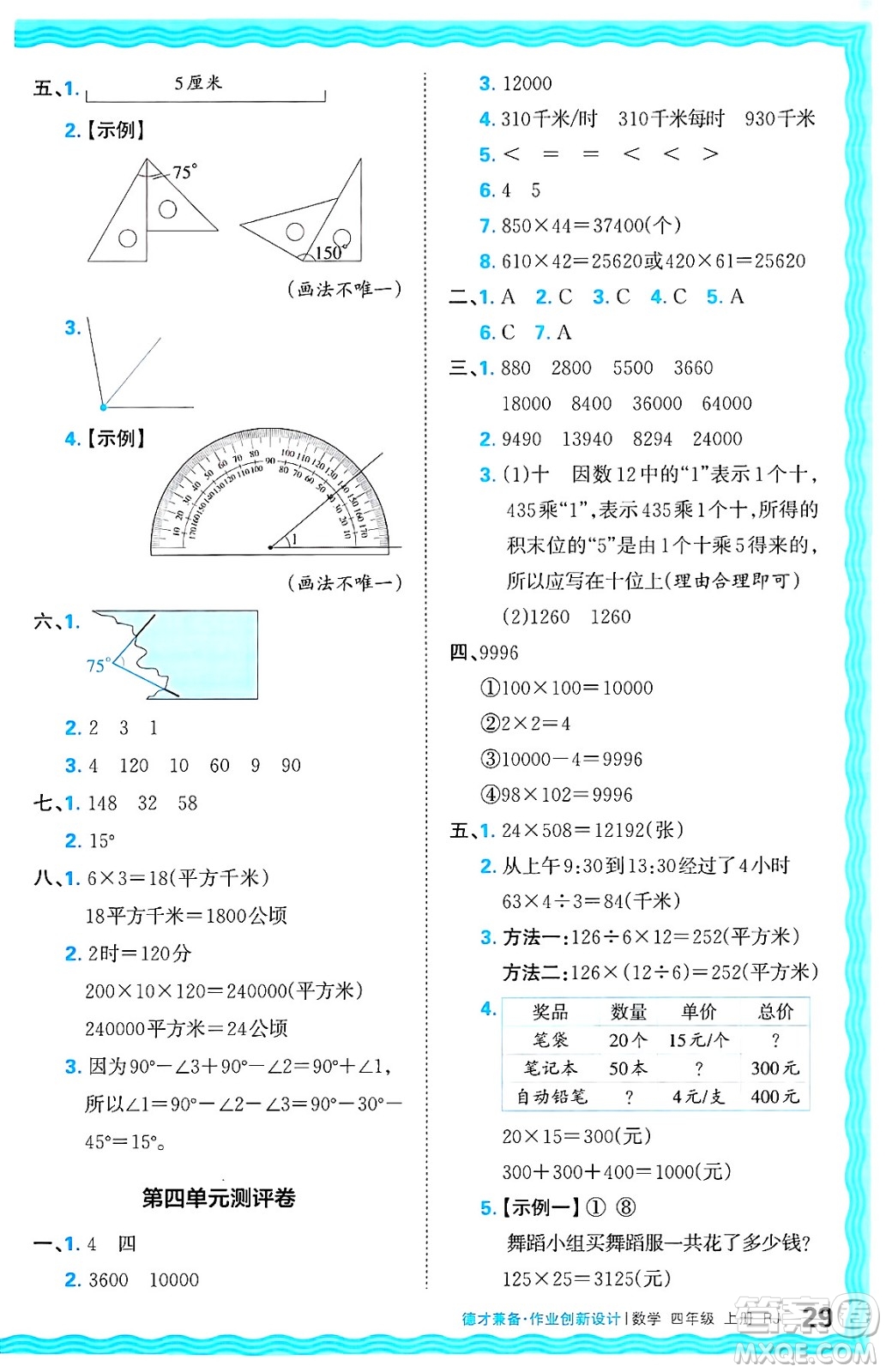 江西人民出版社2024年秋王朝霞德才兼?zhèn)渥鳂I(yè)創(chuàng)新設(shè)計(jì)四年級(jí)數(shù)學(xué)上冊(cè)人教版答案