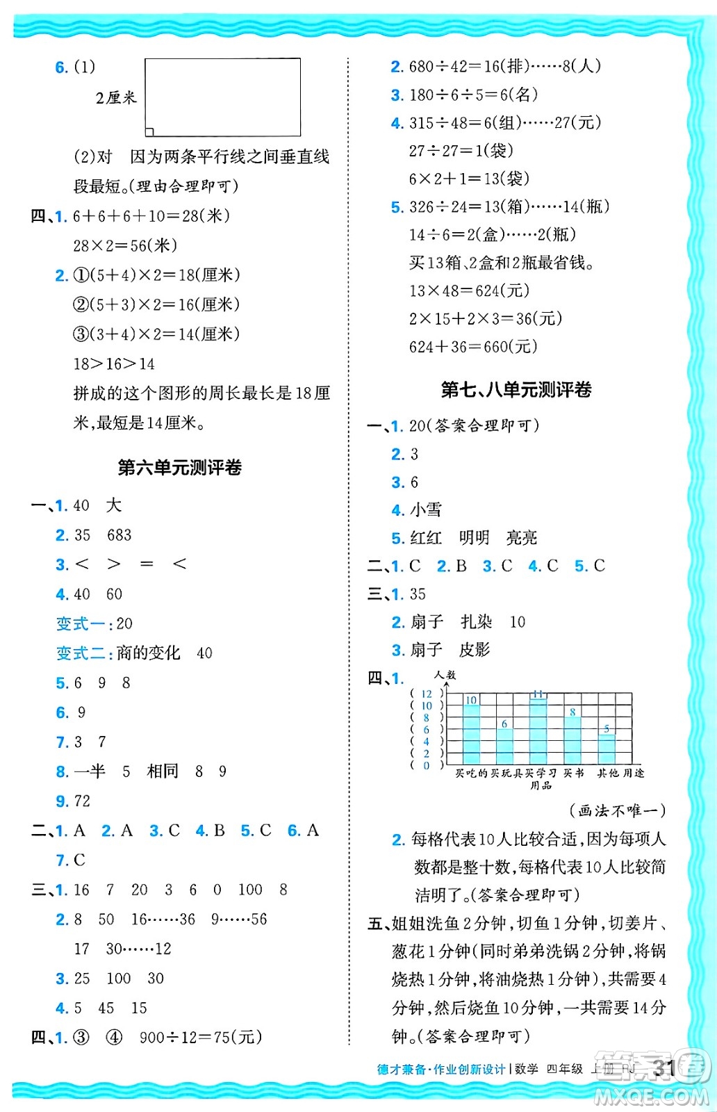 江西人民出版社2024年秋王朝霞德才兼?zhèn)渥鳂I(yè)創(chuàng)新設(shè)計(jì)四年級(jí)數(shù)學(xué)上冊(cè)人教版答案