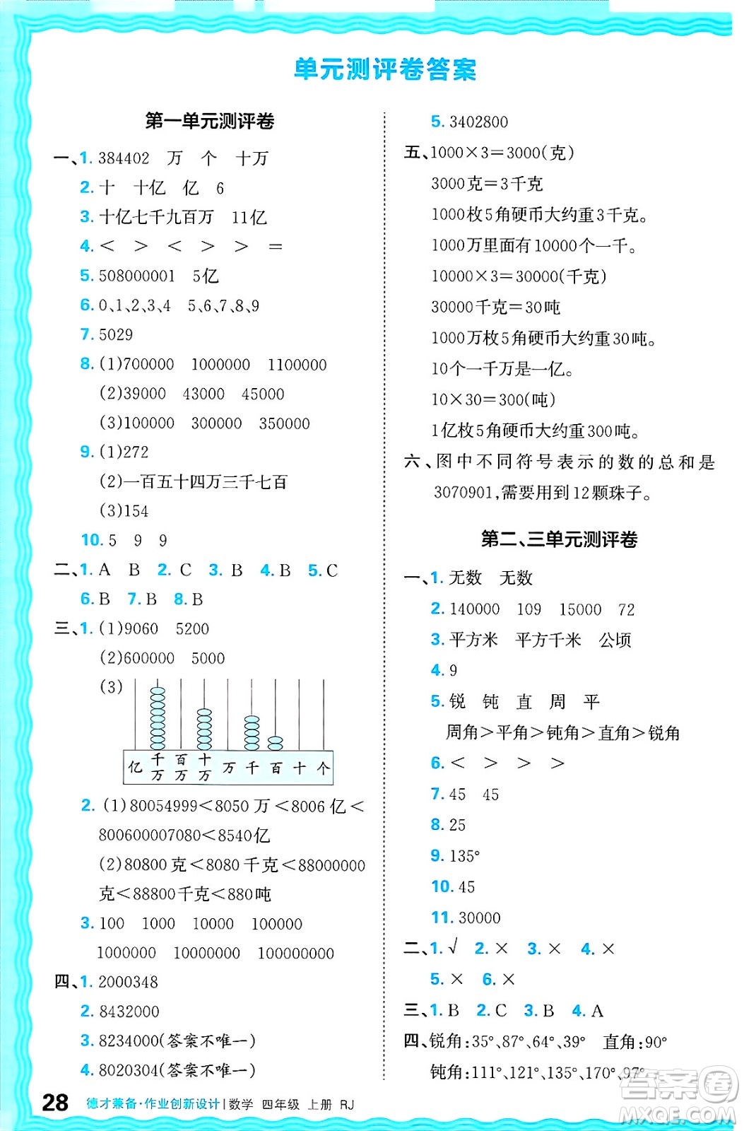 江西人民出版社2024年秋王朝霞德才兼?zhèn)渥鳂I(yè)創(chuàng)新設(shè)計(jì)四年級(jí)數(shù)學(xué)上冊(cè)人教版答案