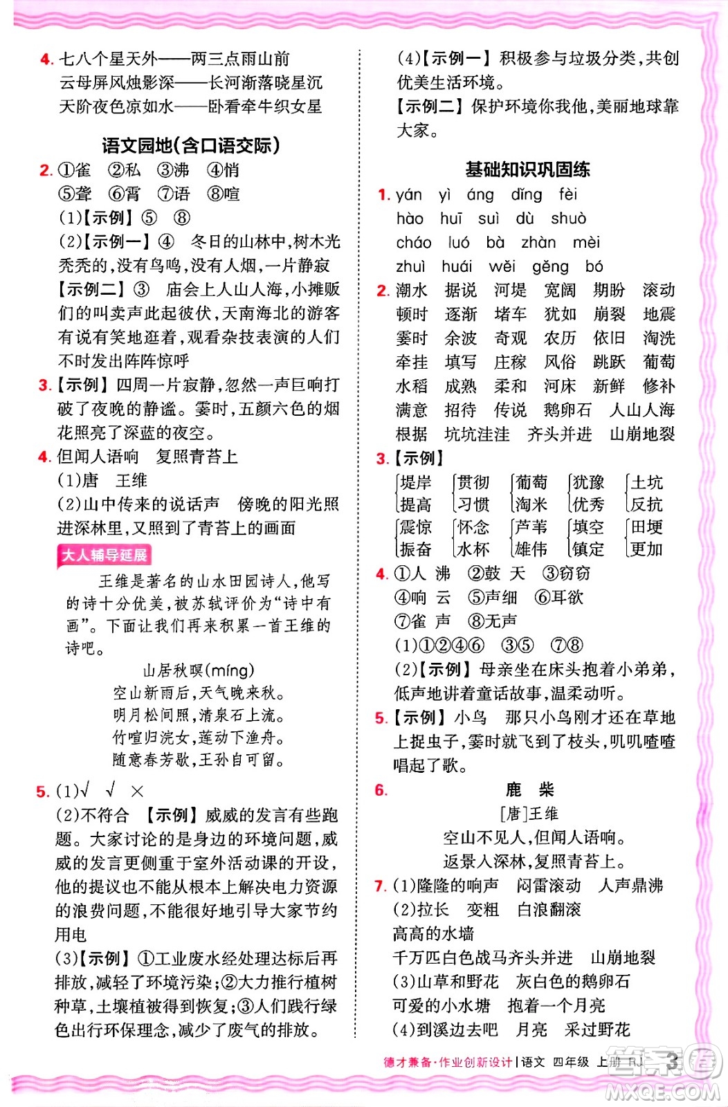 江西人民出版社2024年秋王朝霞德才兼?zhèn)渥鳂I(yè)創(chuàng)新設(shè)計(jì)四年級(jí)語(yǔ)文上冊(cè)人教版答案