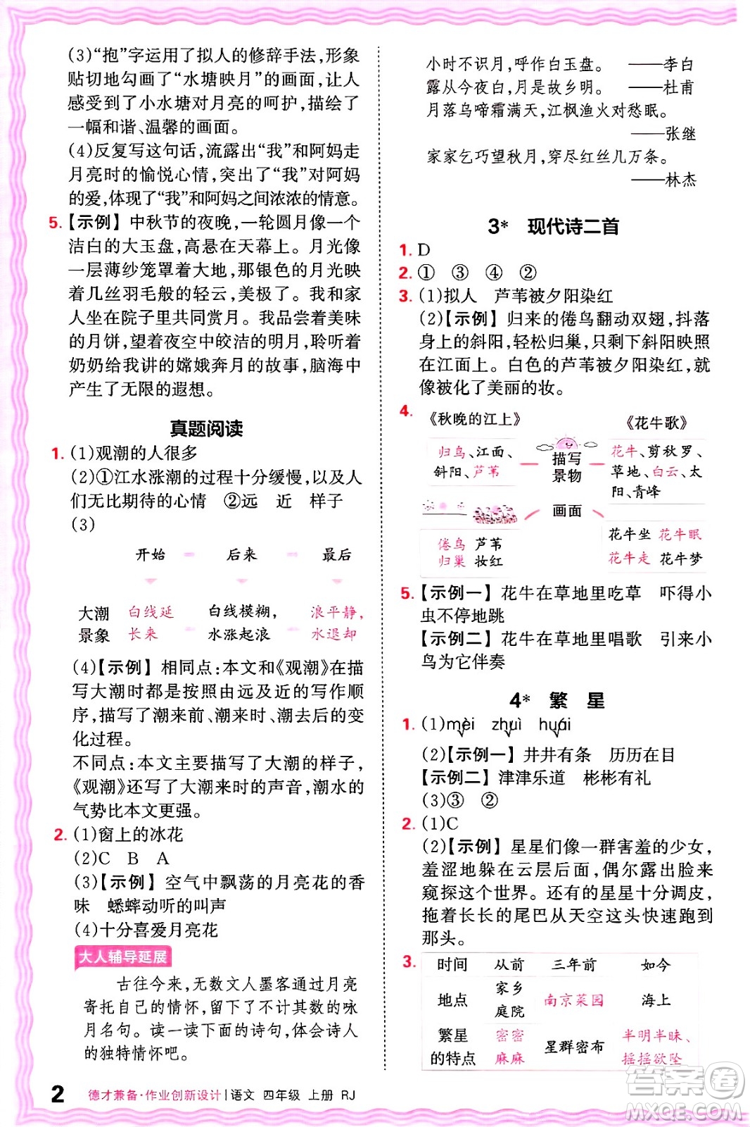 江西人民出版社2024年秋王朝霞德才兼?zhèn)渥鳂I(yè)創(chuàng)新設(shè)計(jì)四年級(jí)語(yǔ)文上冊(cè)人教版答案