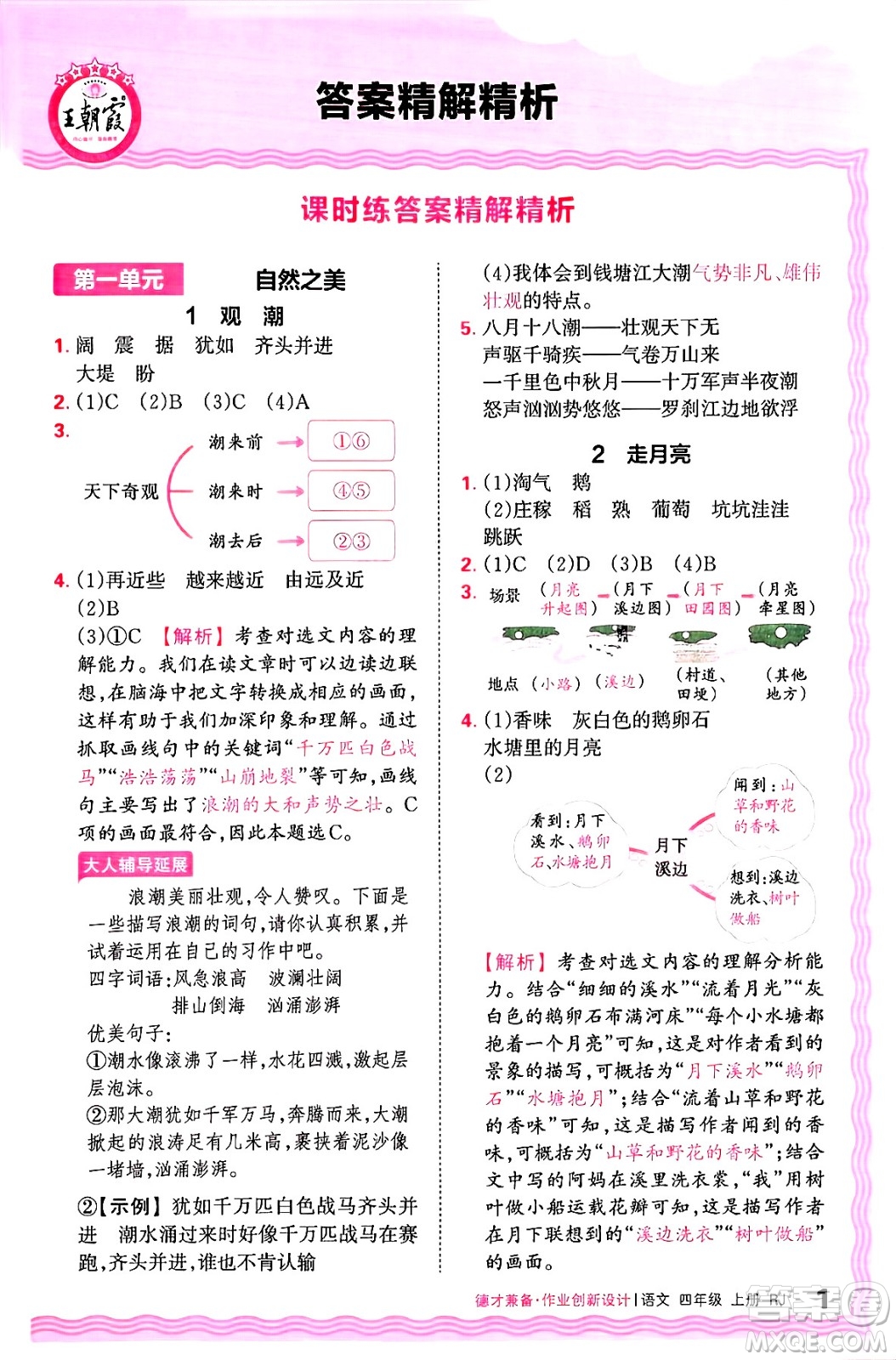 江西人民出版社2024年秋王朝霞德才兼?zhèn)渥鳂I(yè)創(chuàng)新設(shè)計(jì)四年級(jí)語(yǔ)文上冊(cè)人教版答案