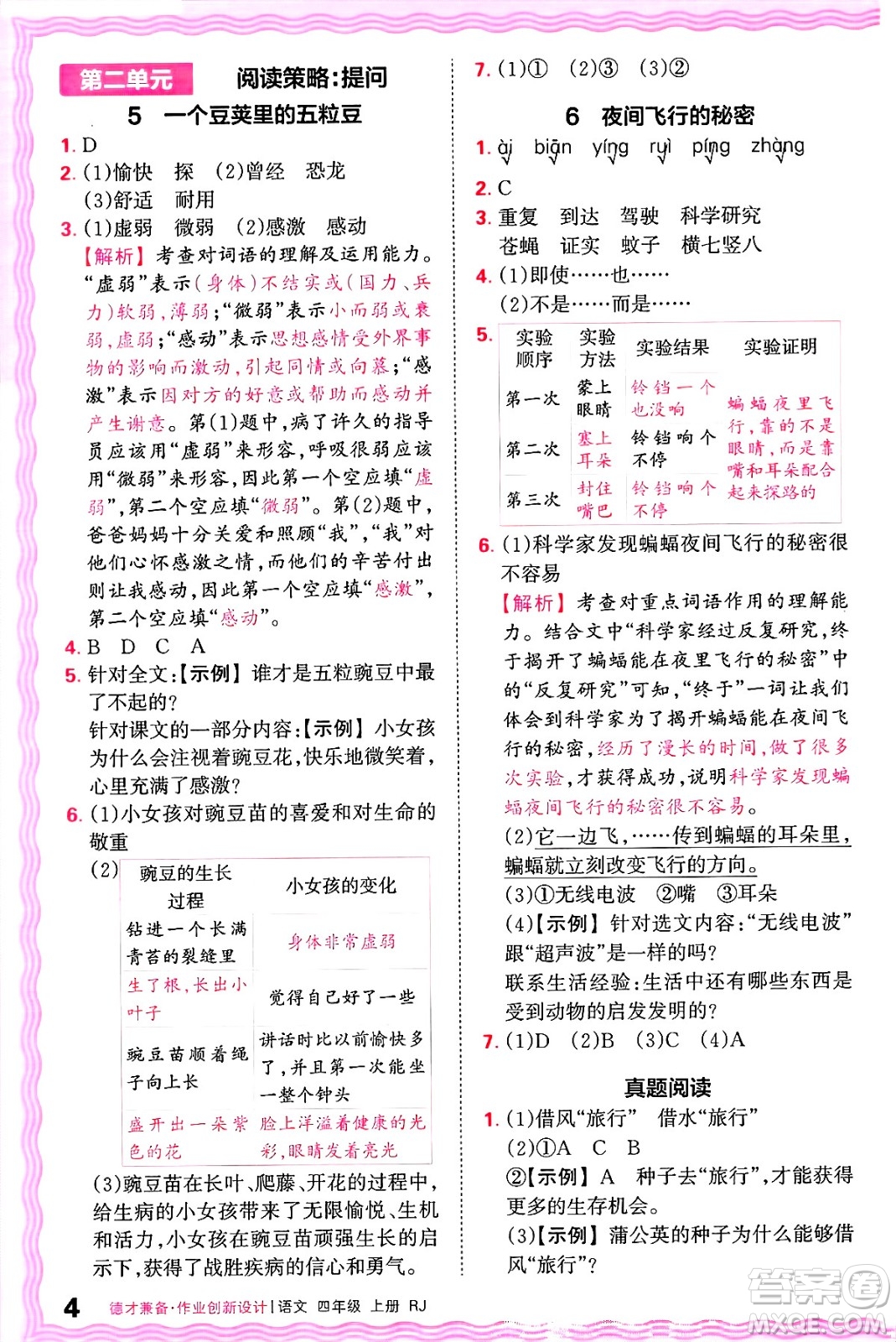 江西人民出版社2024年秋王朝霞德才兼?zhèn)渥鳂I(yè)創(chuàng)新設(shè)計(jì)四年級(jí)語(yǔ)文上冊(cè)人教版答案