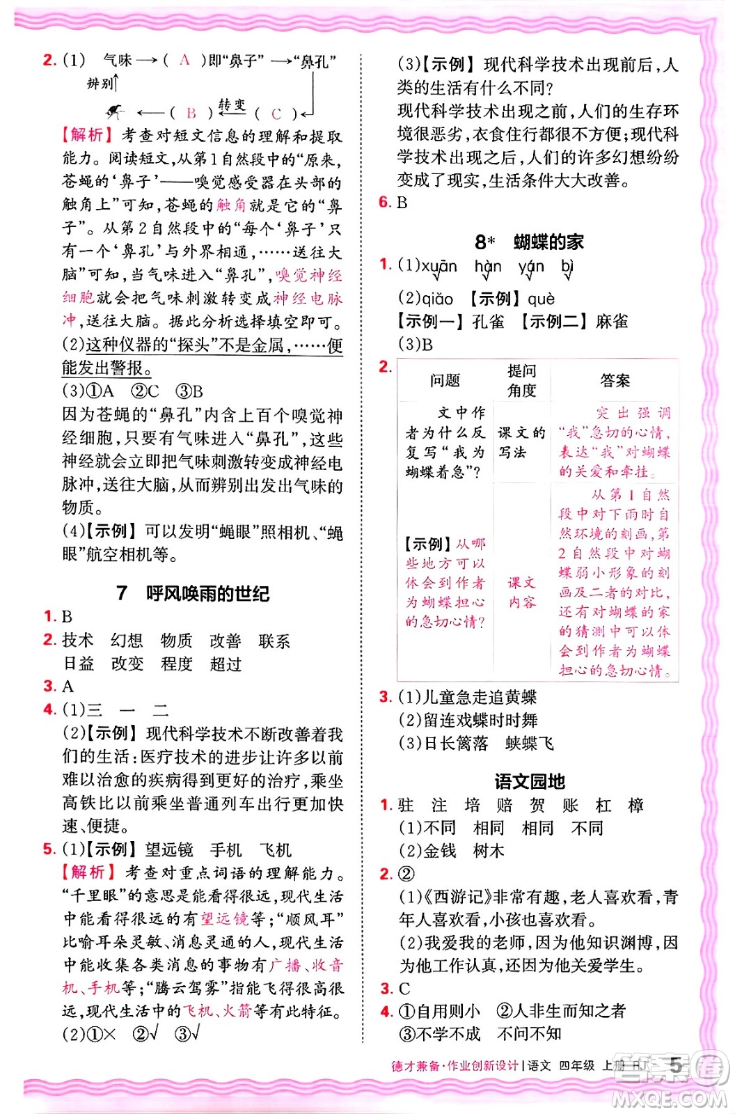 江西人民出版社2024年秋王朝霞德才兼?zhèn)渥鳂I(yè)創(chuàng)新設(shè)計(jì)四年級(jí)語(yǔ)文上冊(cè)人教版答案