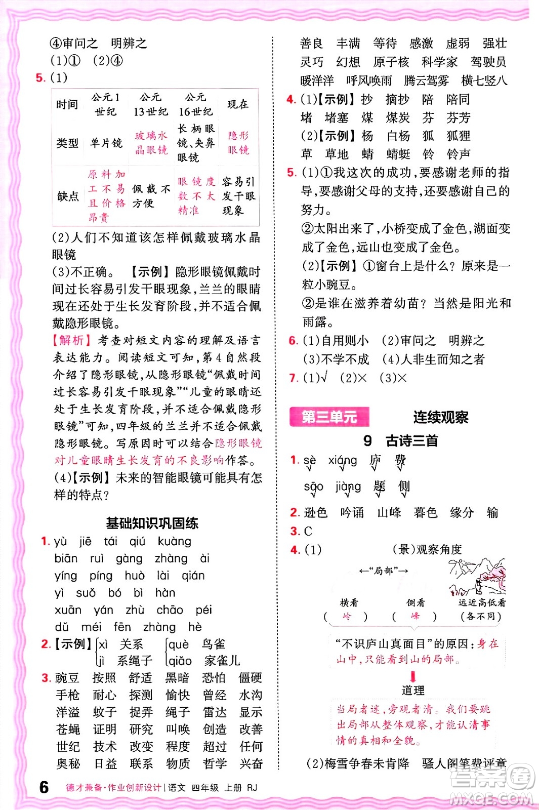 江西人民出版社2024年秋王朝霞德才兼?zhèn)渥鳂I(yè)創(chuàng)新設(shè)計(jì)四年級(jí)語(yǔ)文上冊(cè)人教版答案