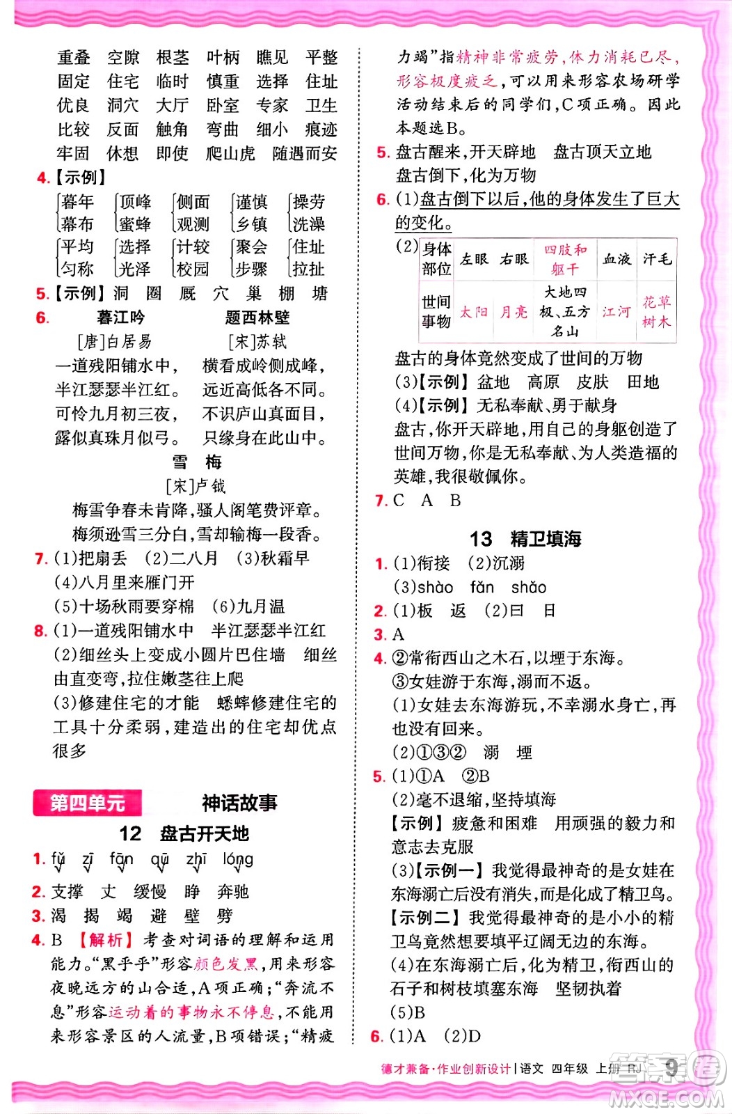 江西人民出版社2024年秋王朝霞德才兼?zhèn)渥鳂I(yè)創(chuàng)新設(shè)計(jì)四年級(jí)語(yǔ)文上冊(cè)人教版答案