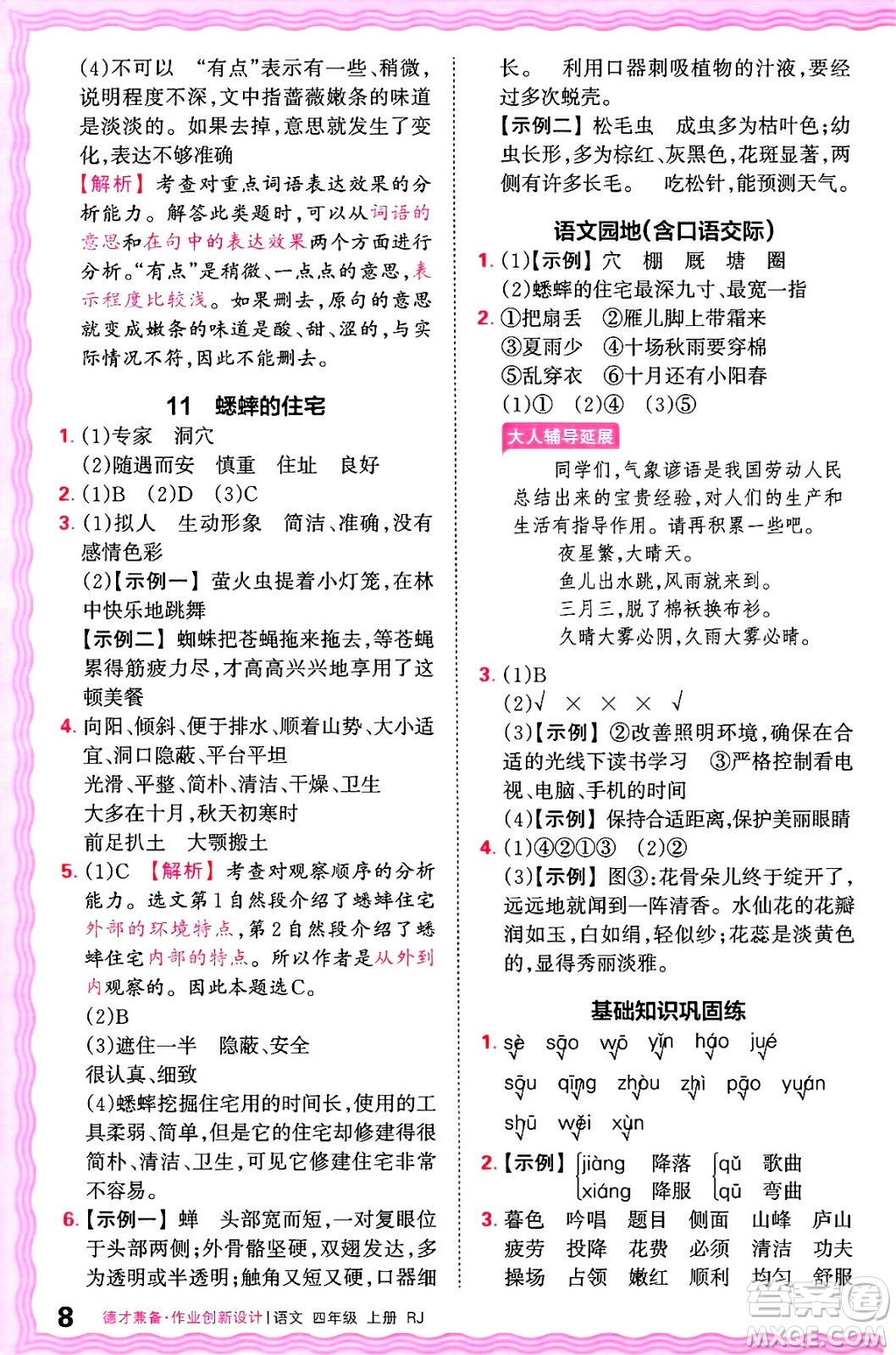 江西人民出版社2024年秋王朝霞德才兼?zhèn)渥鳂I(yè)創(chuàng)新設(shè)計(jì)四年級(jí)語(yǔ)文上冊(cè)人教版答案