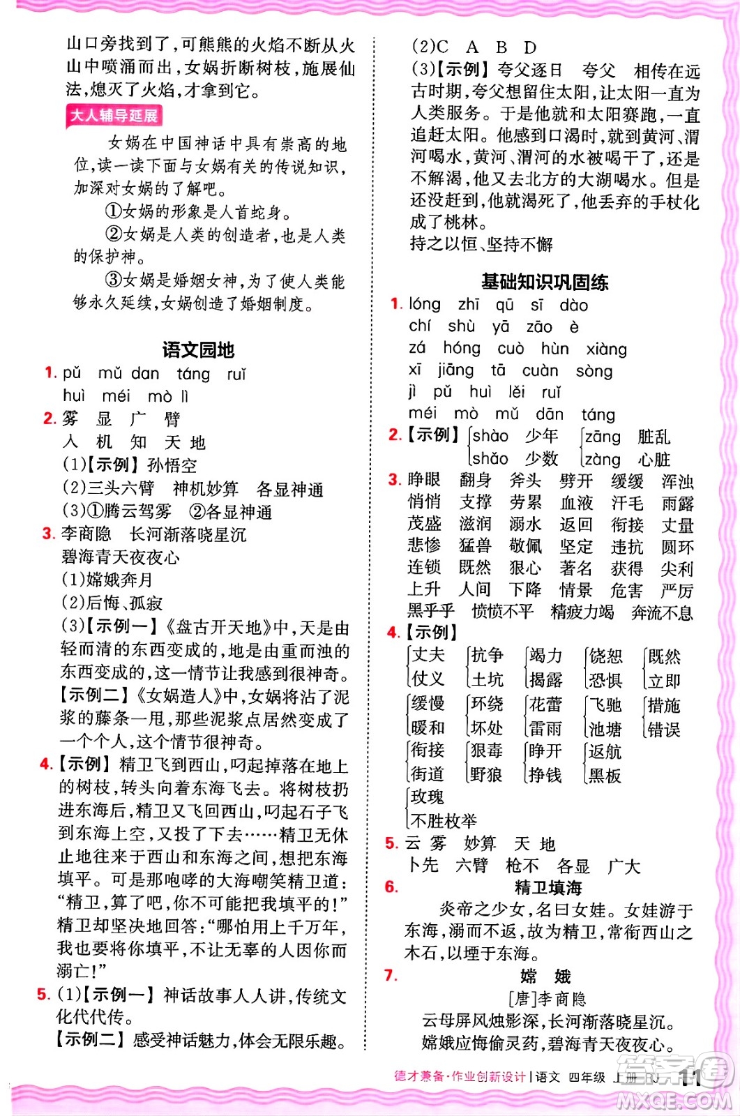 江西人民出版社2024年秋王朝霞德才兼?zhèn)渥鳂I(yè)創(chuàng)新設(shè)計(jì)四年級(jí)語(yǔ)文上冊(cè)人教版答案