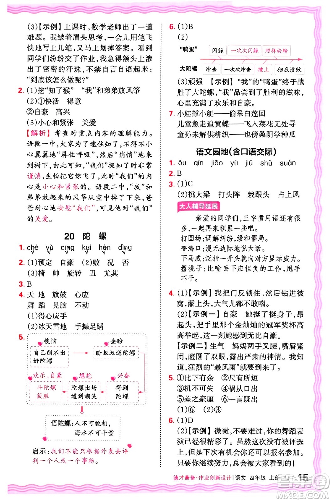 江西人民出版社2024年秋王朝霞德才兼?zhèn)渥鳂I(yè)創(chuàng)新設(shè)計(jì)四年級(jí)語(yǔ)文上冊(cè)人教版答案