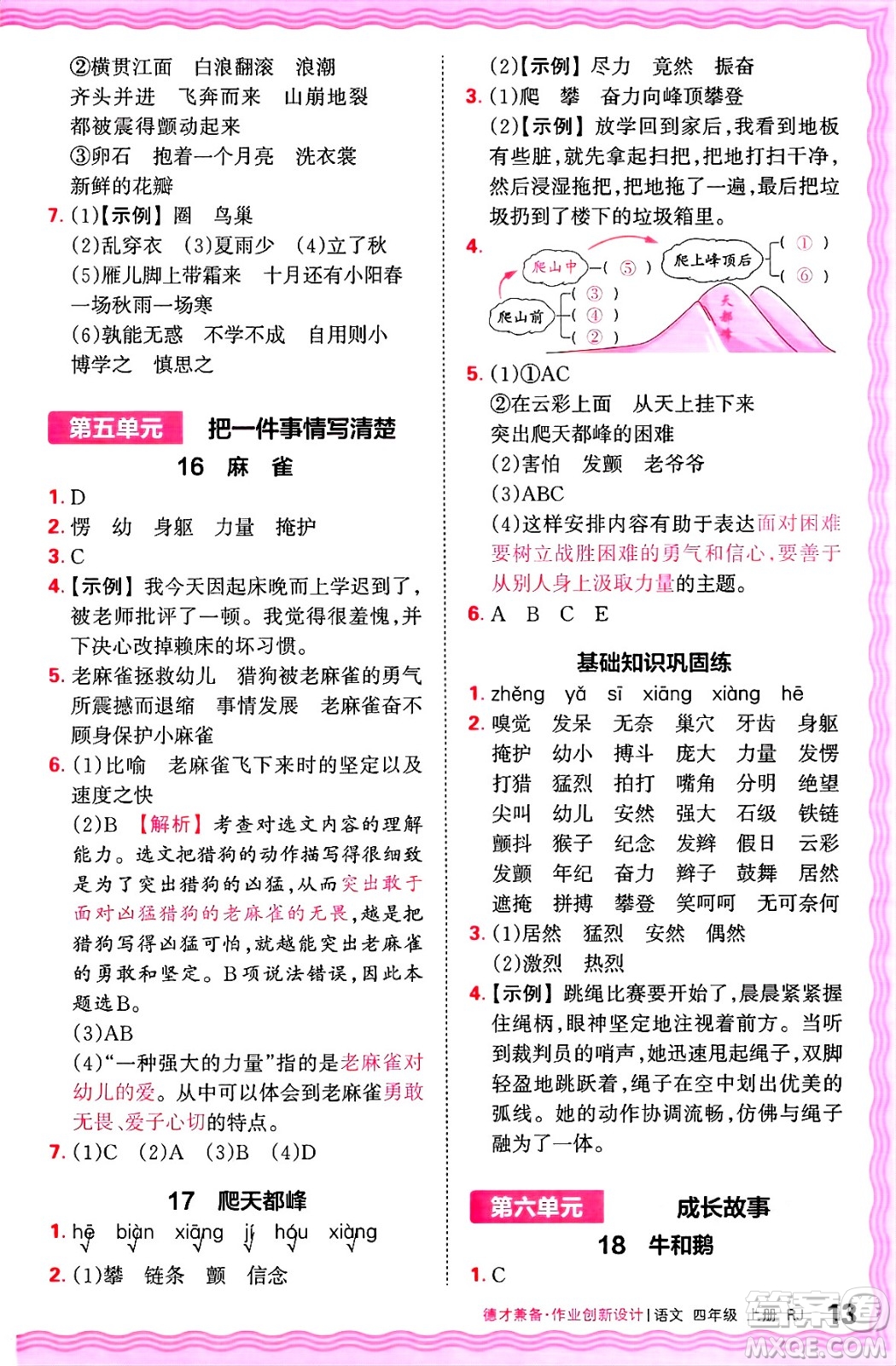 江西人民出版社2024年秋王朝霞德才兼?zhèn)渥鳂I(yè)創(chuàng)新設(shè)計(jì)四年級(jí)語(yǔ)文上冊(cè)人教版答案