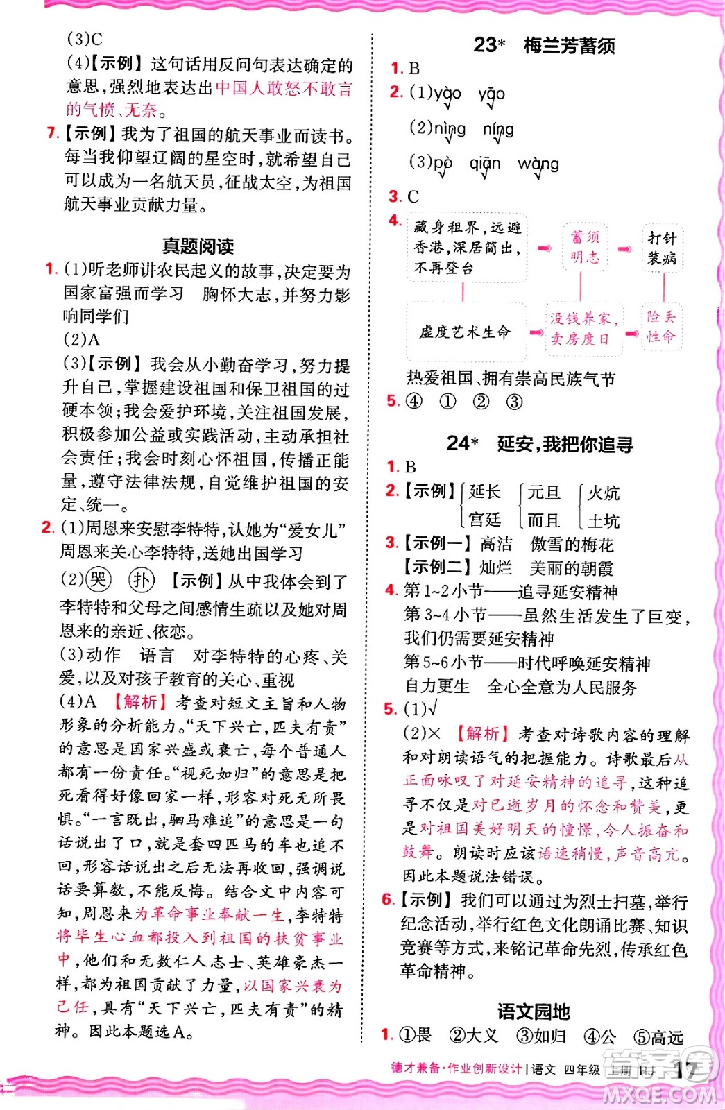 江西人民出版社2024年秋王朝霞德才兼?zhèn)渥鳂I(yè)創(chuàng)新設(shè)計(jì)四年級(jí)語(yǔ)文上冊(cè)人教版答案