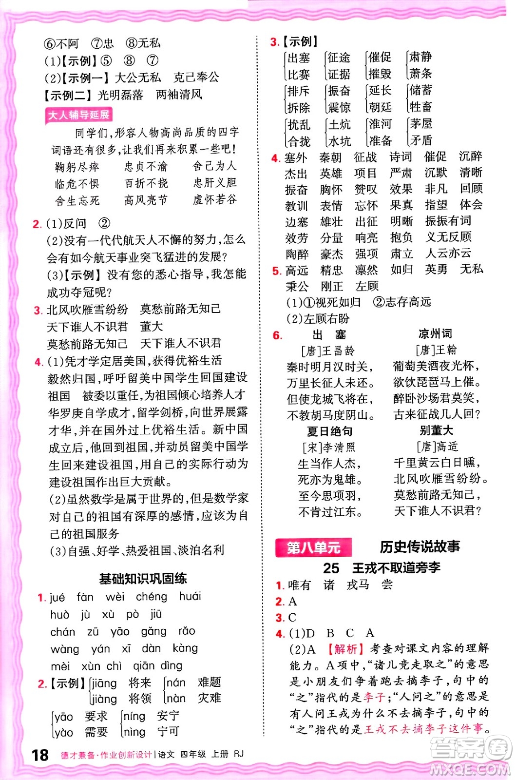 江西人民出版社2024年秋王朝霞德才兼?zhèn)渥鳂I(yè)創(chuàng)新設(shè)計(jì)四年級(jí)語(yǔ)文上冊(cè)人教版答案