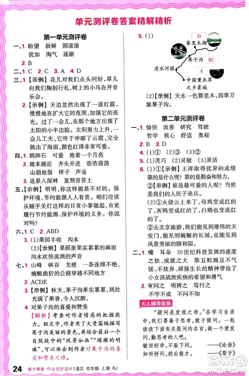 江西人民出版社2024年秋王朝霞德才兼?zhèn)渥鳂I(yè)創(chuàng)新設(shè)計(jì)四年級(jí)語(yǔ)文上冊(cè)人教版答案