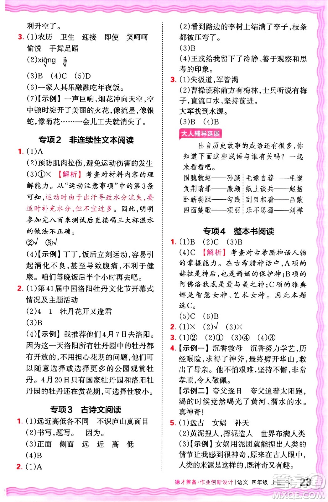 江西人民出版社2024年秋王朝霞德才兼?zhèn)渥鳂I(yè)創(chuàng)新設(shè)計(jì)四年級(jí)語(yǔ)文上冊(cè)人教版答案