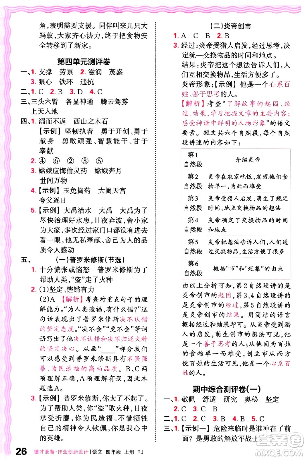 江西人民出版社2024年秋王朝霞德才兼?zhèn)渥鳂I(yè)創(chuàng)新設(shè)計(jì)四年級(jí)語(yǔ)文上冊(cè)人教版答案