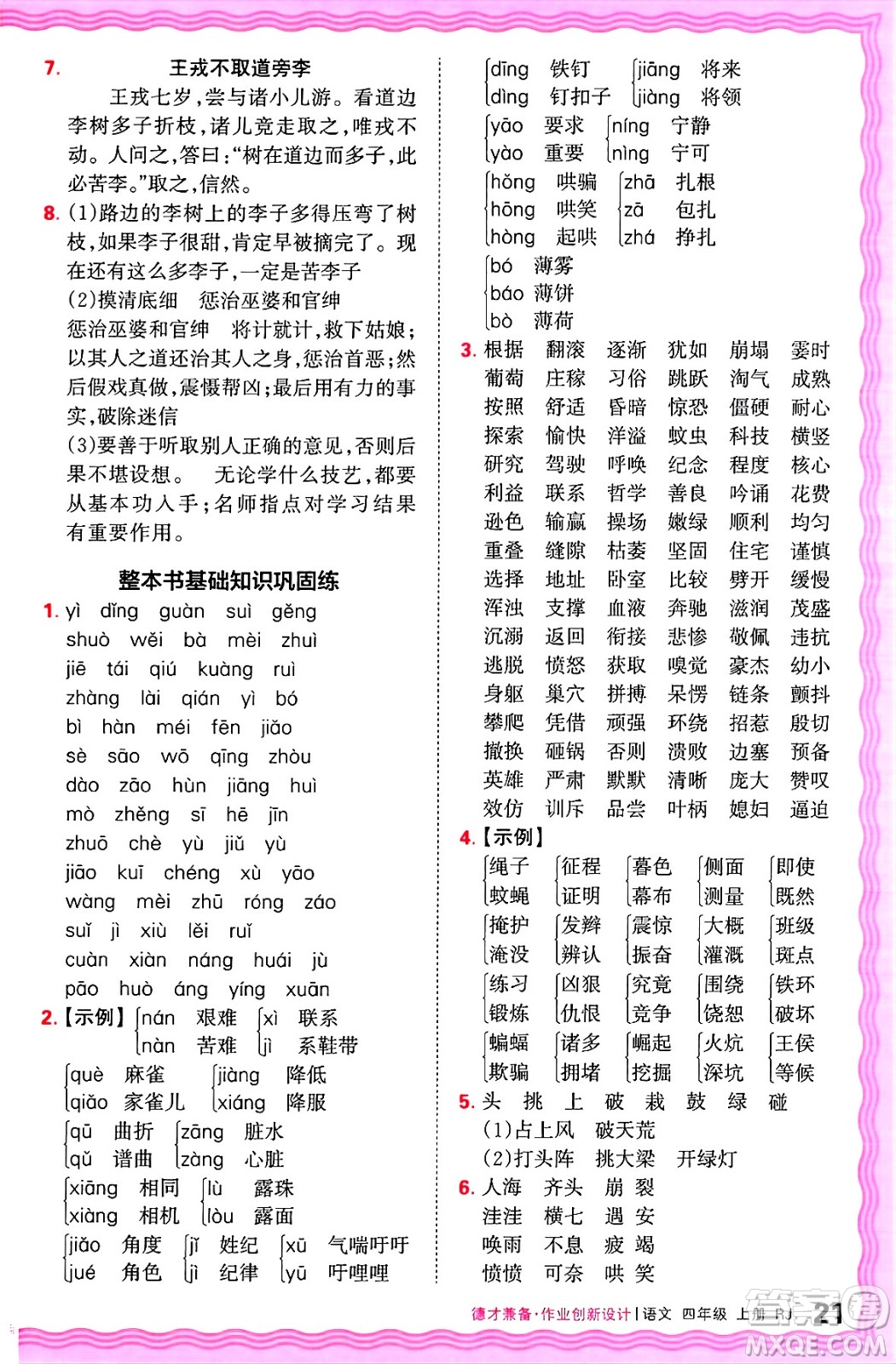 江西人民出版社2024年秋王朝霞德才兼?zhèn)渥鳂I(yè)創(chuàng)新設(shè)計(jì)四年級(jí)語(yǔ)文上冊(cè)人教版答案