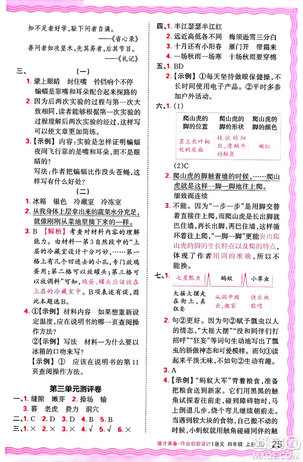 江西人民出版社2024年秋王朝霞德才兼?zhèn)渥鳂I(yè)創(chuàng)新設(shè)計(jì)四年級(jí)語(yǔ)文上冊(cè)人教版答案