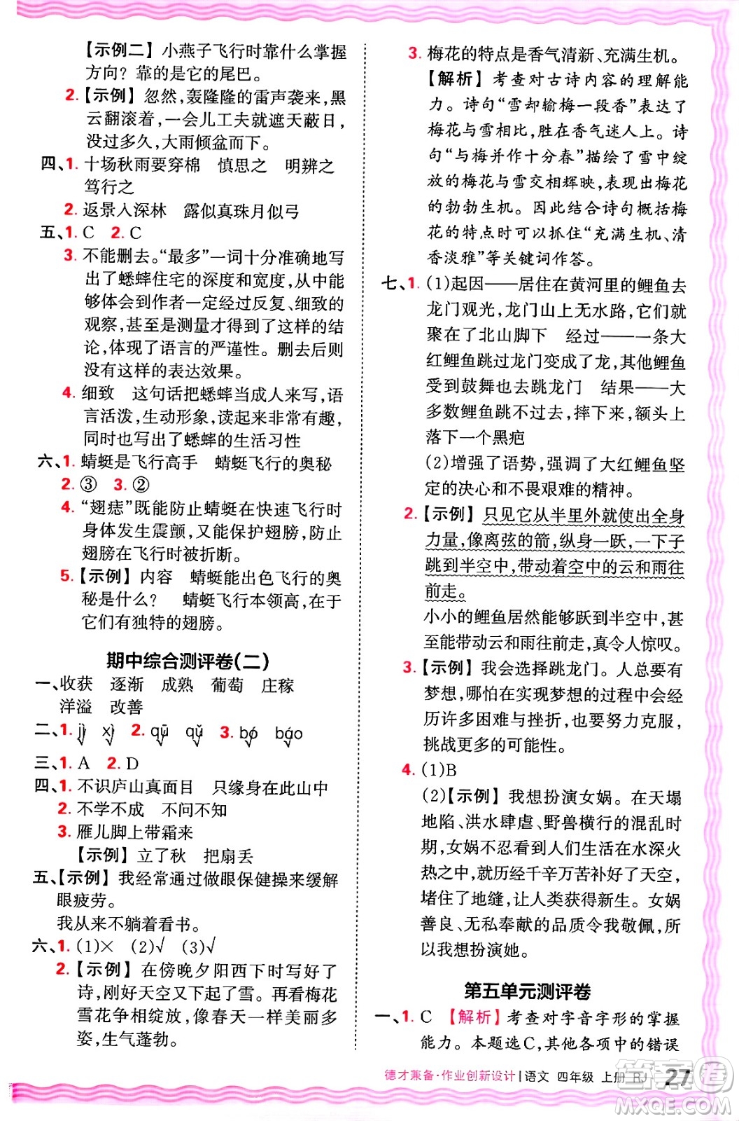 江西人民出版社2024年秋王朝霞德才兼?zhèn)渥鳂I(yè)創(chuàng)新設(shè)計(jì)四年級(jí)語(yǔ)文上冊(cè)人教版答案