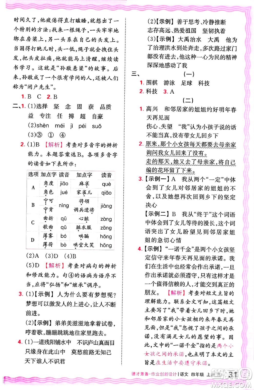 江西人民出版社2024年秋王朝霞德才兼?zhèn)渥鳂I(yè)創(chuàng)新設(shè)計(jì)四年級(jí)語(yǔ)文上冊(cè)人教版答案