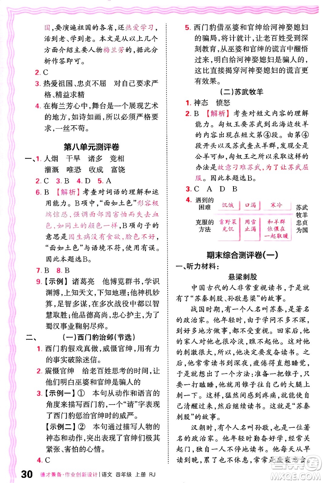 江西人民出版社2024年秋王朝霞德才兼?zhèn)渥鳂I(yè)創(chuàng)新設(shè)計(jì)四年級(jí)語(yǔ)文上冊(cè)人教版答案