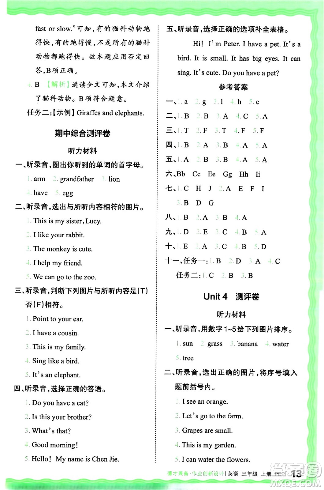 江西人民出版社2024年秋王朝霞德才兼?zhèn)渥鳂I(yè)創(chuàng)新設計三年級英語上冊人教PEP版答案