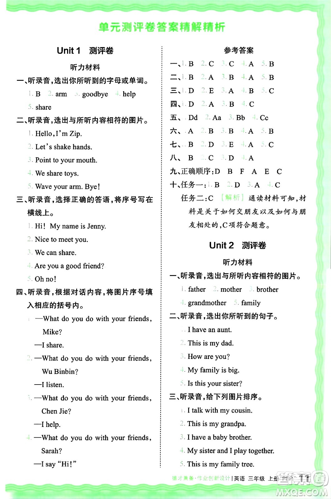 江西人民出版社2024年秋王朝霞德才兼?zhèn)渥鳂I(yè)創(chuàng)新設計三年級英語上冊人教PEP版答案