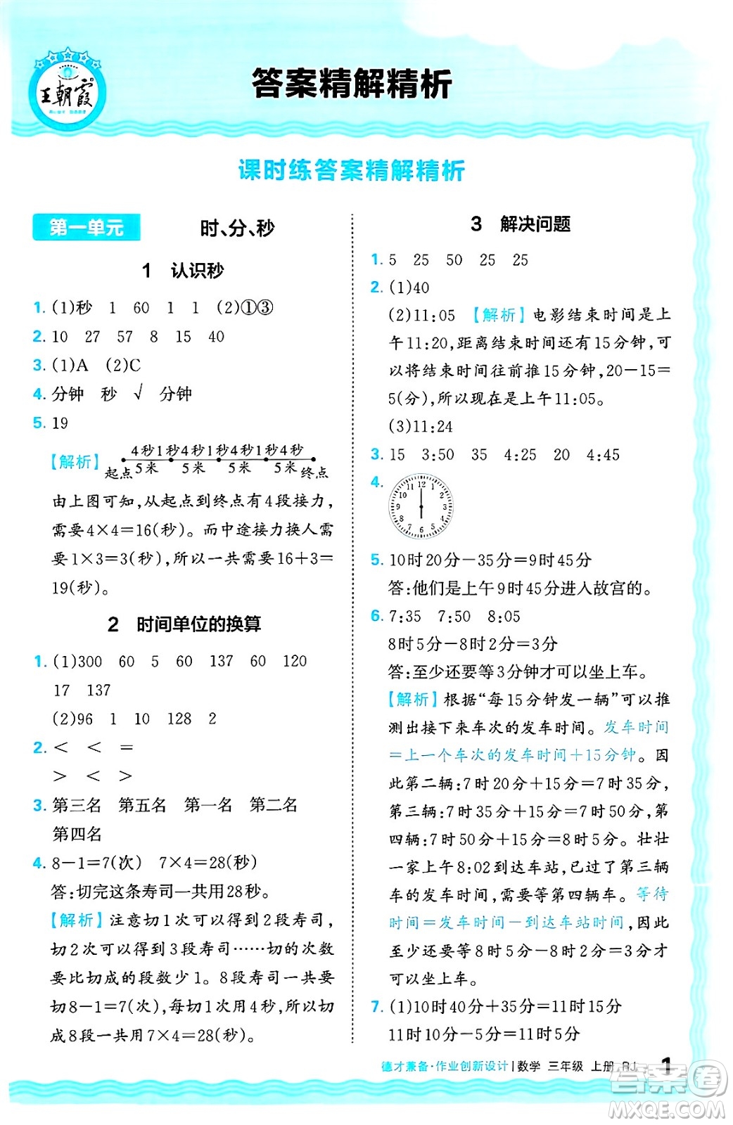 江西人民出版社2024年秋王朝霞德才兼?zhèn)渥鳂I(yè)創(chuàng)新設(shè)計三年級數(shù)學(xué)上冊人教版答案