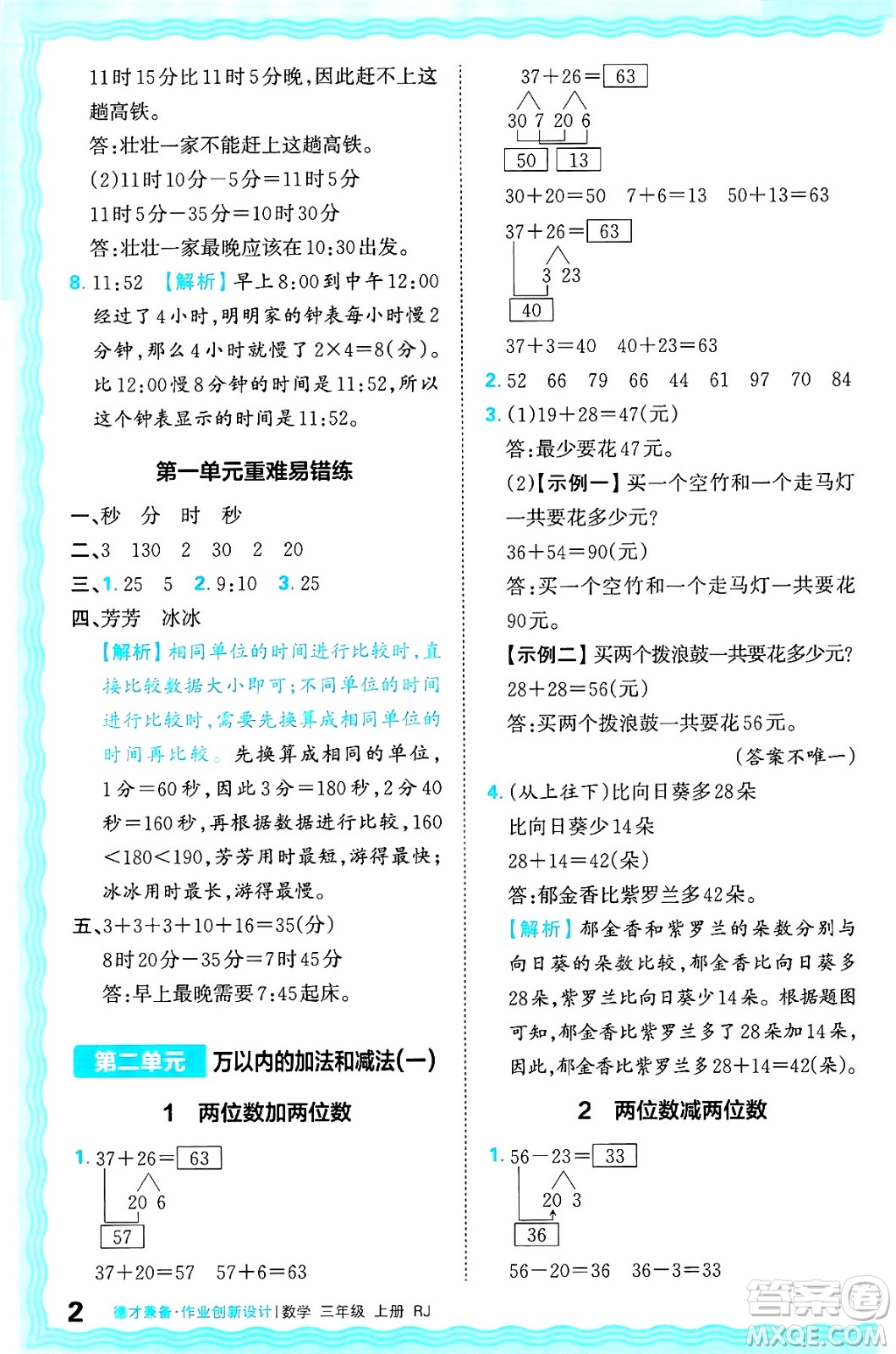 江西人民出版社2024年秋王朝霞德才兼?zhèn)渥鳂I(yè)創(chuàng)新設(shè)計三年級數(shù)學(xué)上冊人教版答案