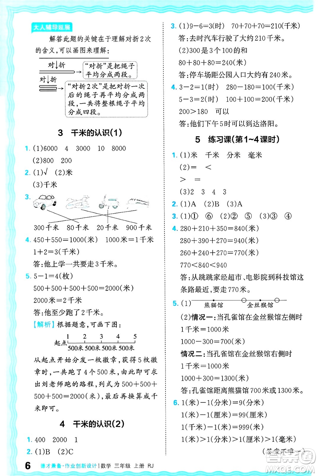 江西人民出版社2024年秋王朝霞德才兼?zhèn)渥鳂I(yè)創(chuàng)新設(shè)計三年級數(shù)學(xué)上冊人教版答案