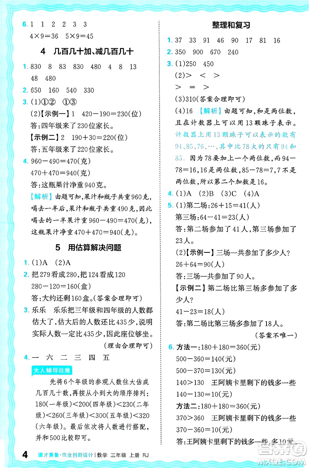 江西人民出版社2024年秋王朝霞德才兼?zhèn)渥鳂I(yè)創(chuàng)新設(shè)計三年級數(shù)學(xué)上冊人教版答案