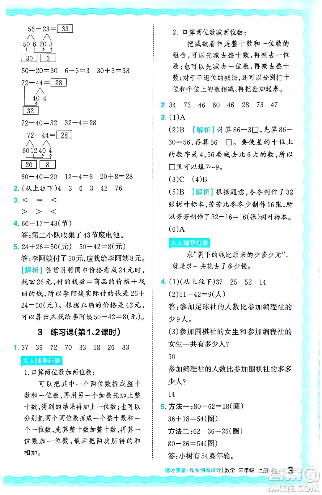 江西人民出版社2024年秋王朝霞德才兼?zhèn)渥鳂I(yè)創(chuàng)新設(shè)計三年級數(shù)學(xué)上冊人教版答案