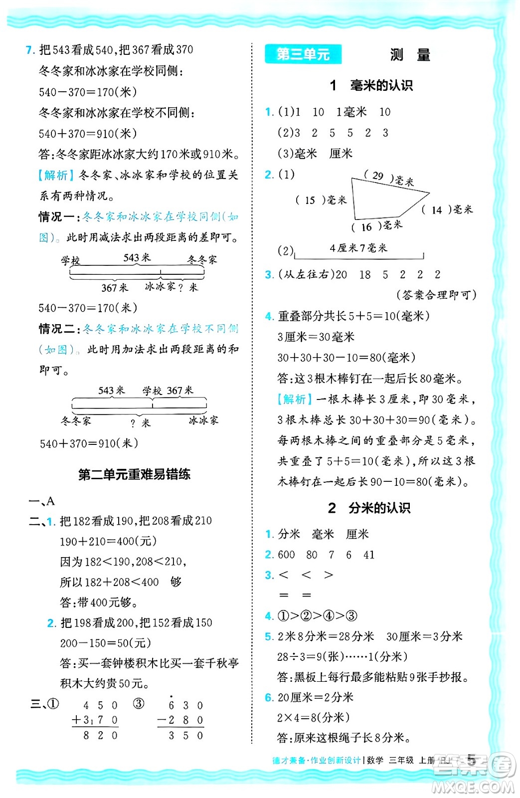 江西人民出版社2024年秋王朝霞德才兼?zhèn)渥鳂I(yè)創(chuàng)新設(shè)計三年級數(shù)學(xué)上冊人教版答案