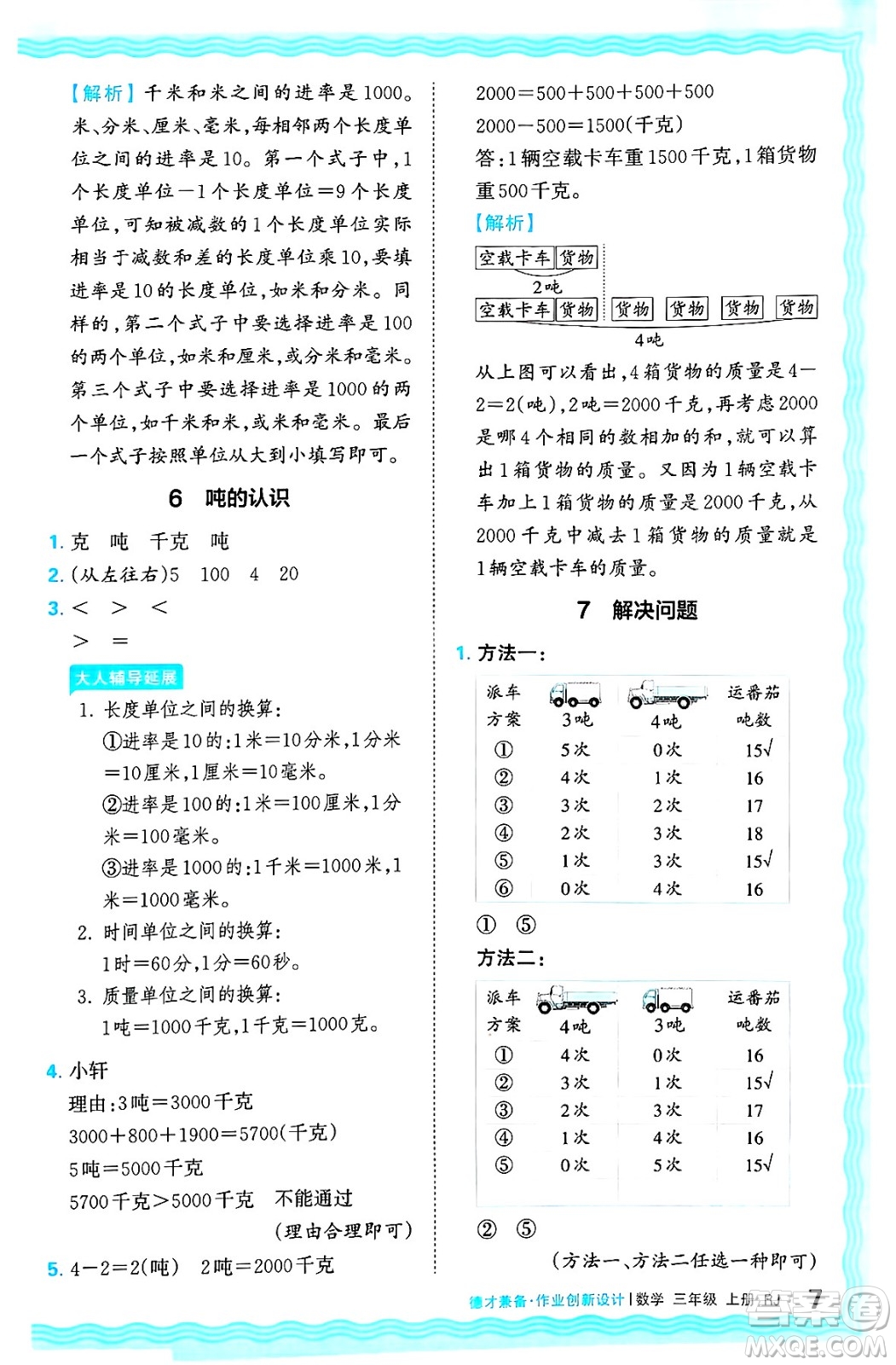 江西人民出版社2024年秋王朝霞德才兼?zhèn)渥鳂I(yè)創(chuàng)新設(shè)計三年級數(shù)學(xué)上冊人教版答案