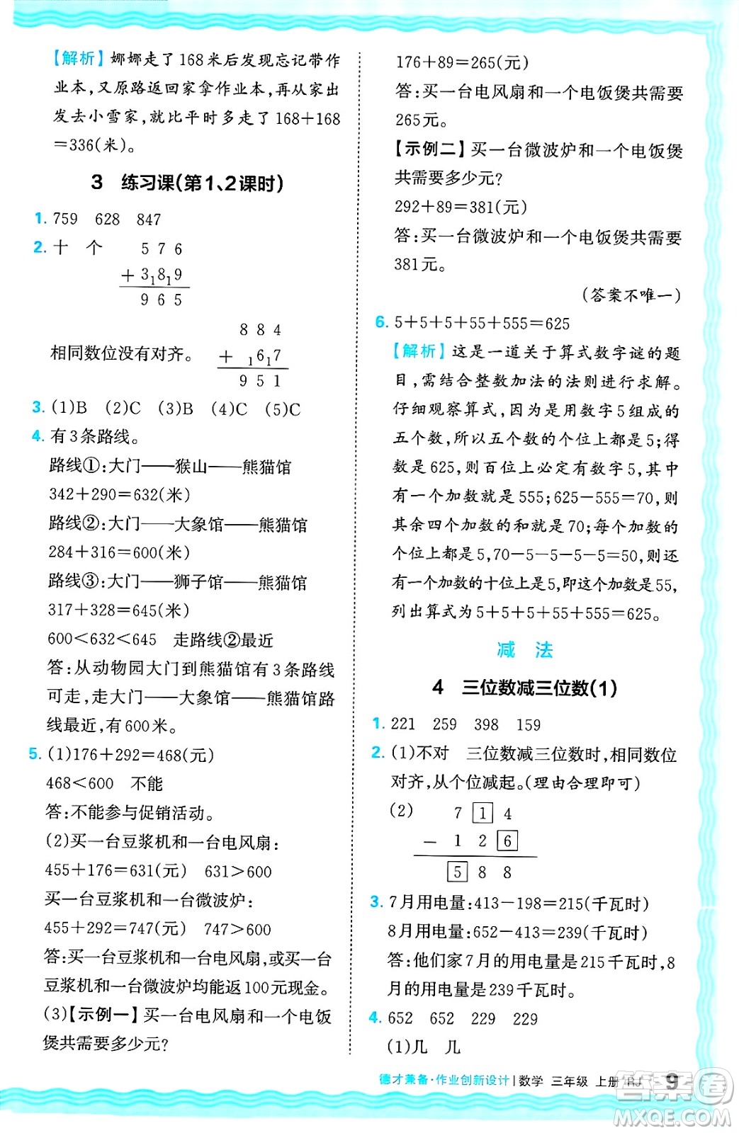 江西人民出版社2024年秋王朝霞德才兼?zhèn)渥鳂I(yè)創(chuàng)新設(shè)計三年級數(shù)學(xué)上冊人教版答案