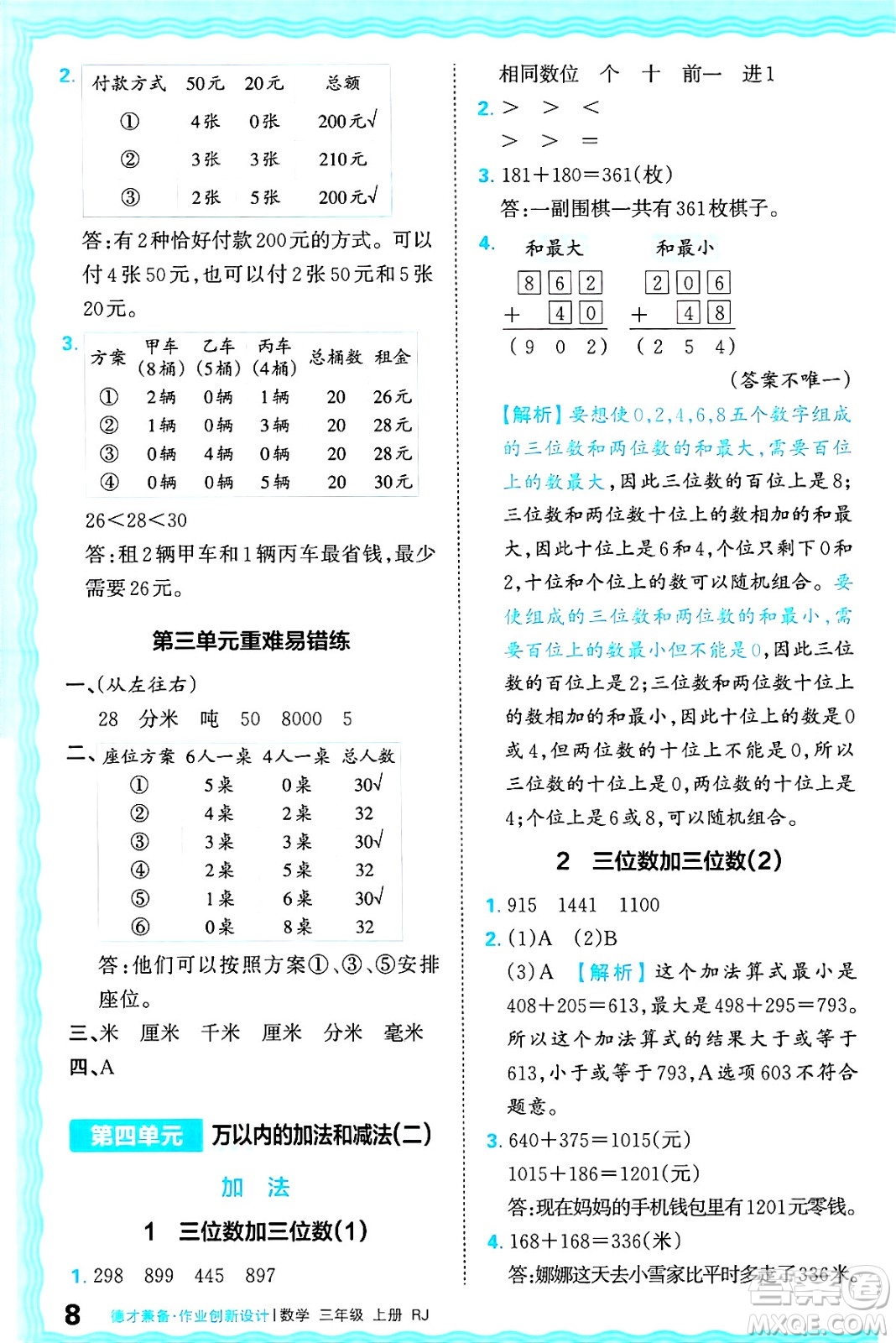 江西人民出版社2024年秋王朝霞德才兼?zhèn)渥鳂I(yè)創(chuàng)新設(shè)計三年級數(shù)學(xué)上冊人教版答案