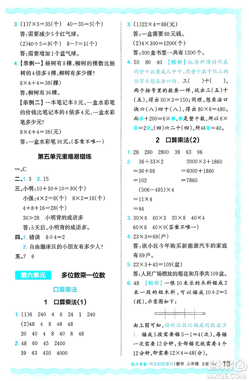 江西人民出版社2024年秋王朝霞德才兼?zhèn)渥鳂I(yè)創(chuàng)新設(shè)計三年級數(shù)學(xué)上冊人教版答案