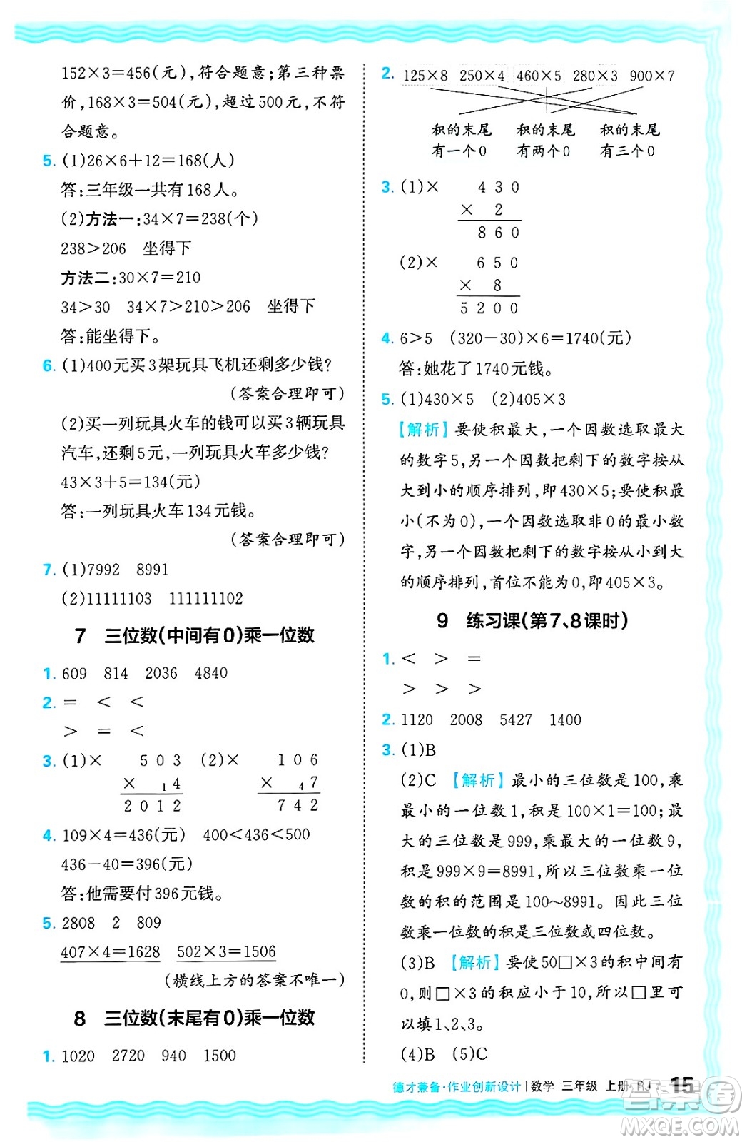 江西人民出版社2024年秋王朝霞德才兼?zhèn)渥鳂I(yè)創(chuàng)新設(shè)計三年級數(shù)學(xué)上冊人教版答案