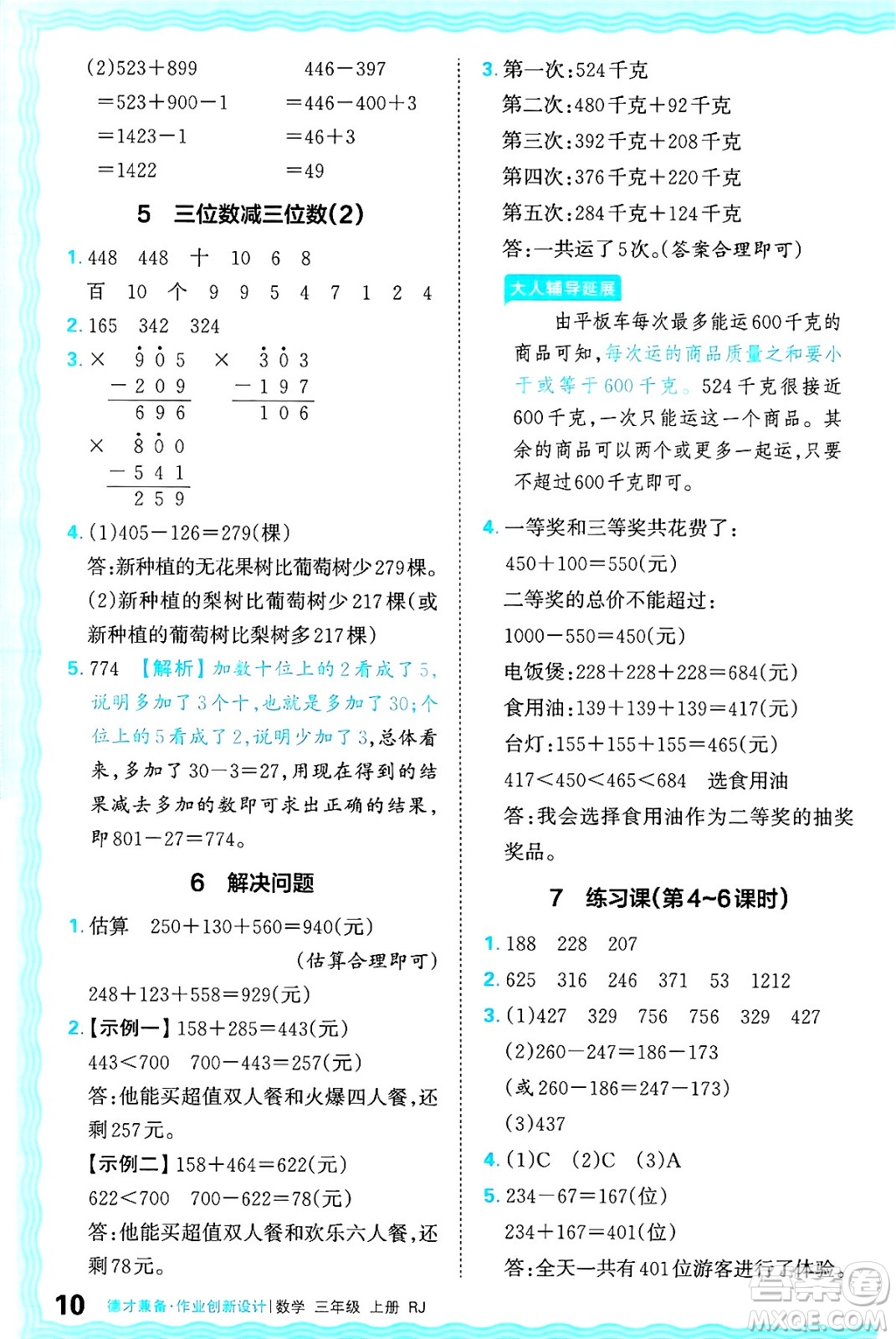 江西人民出版社2024年秋王朝霞德才兼?zhèn)渥鳂I(yè)創(chuàng)新設(shè)計三年級數(shù)學(xué)上冊人教版答案