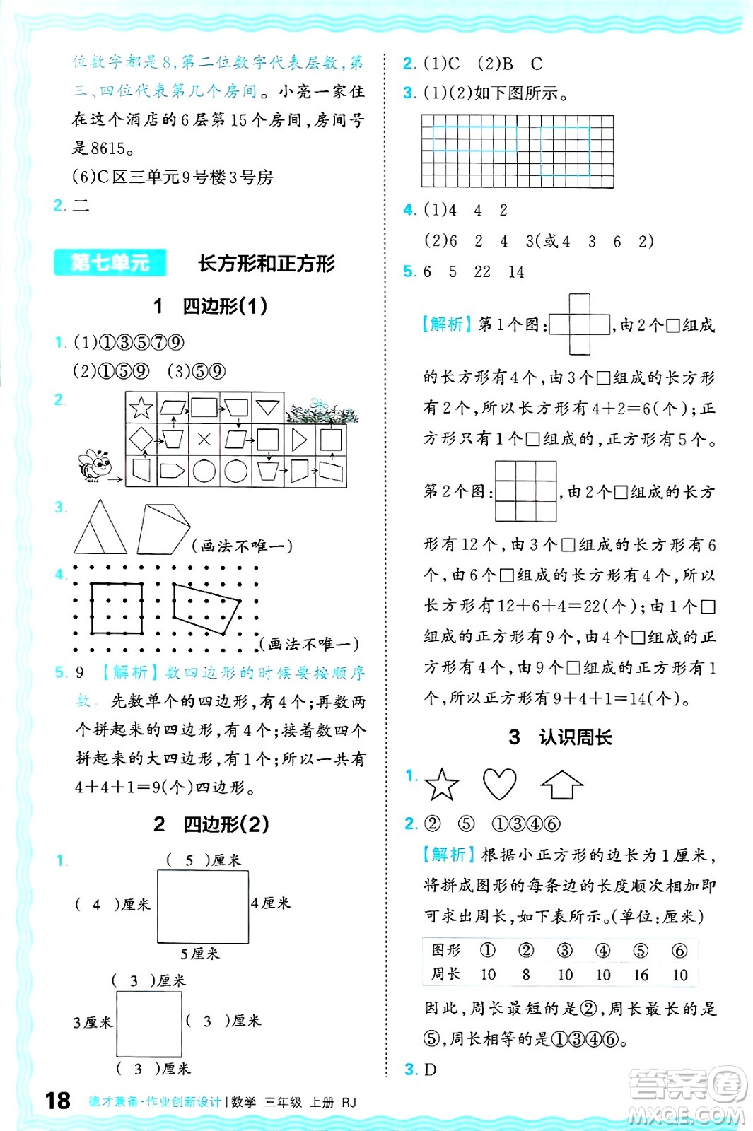 江西人民出版社2024年秋王朝霞德才兼?zhèn)渥鳂I(yè)創(chuàng)新設(shè)計三年級數(shù)學(xué)上冊人教版答案