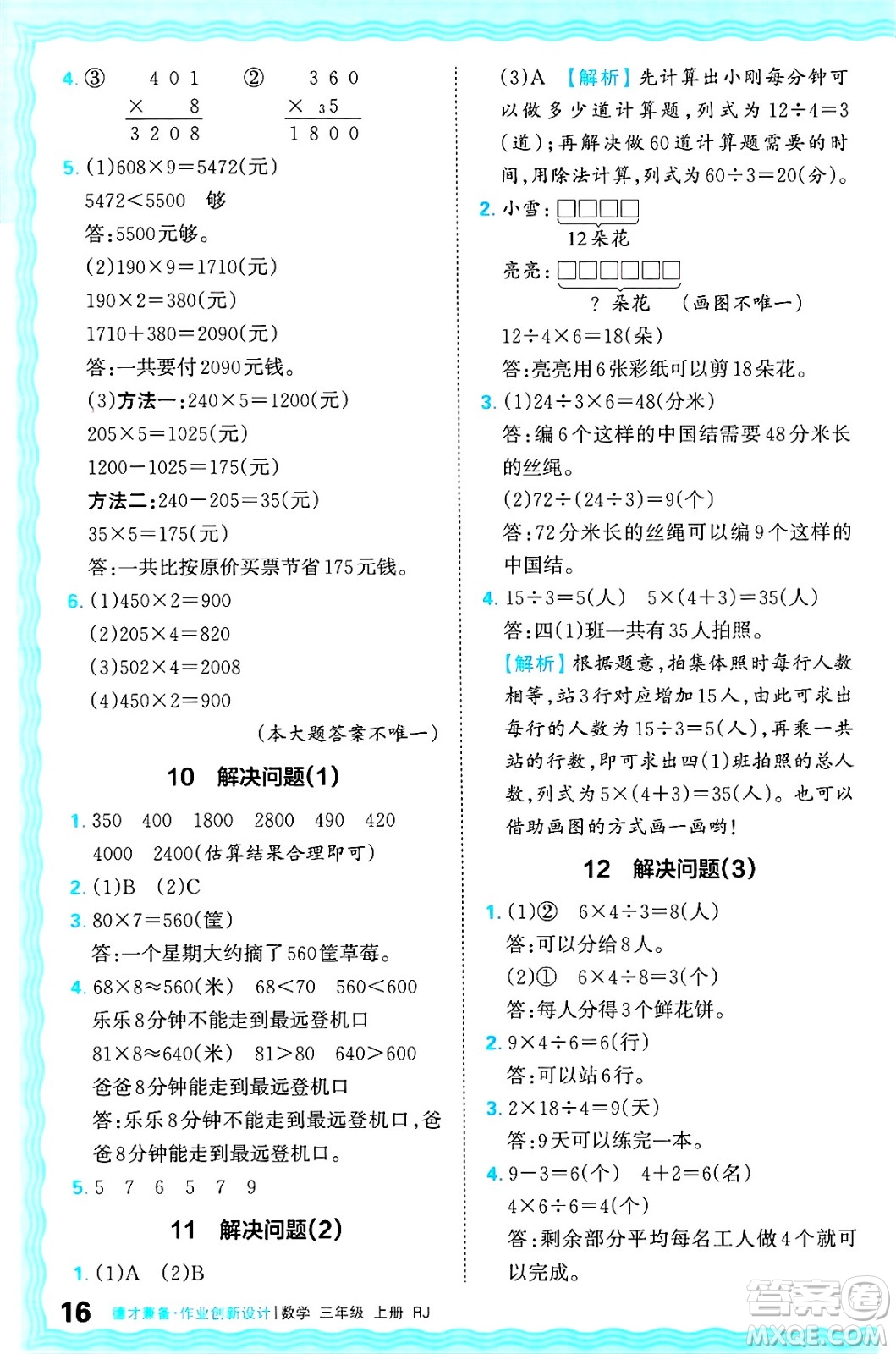 江西人民出版社2024年秋王朝霞德才兼?zhèn)渥鳂I(yè)創(chuàng)新設(shè)計三年級數(shù)學(xué)上冊人教版答案