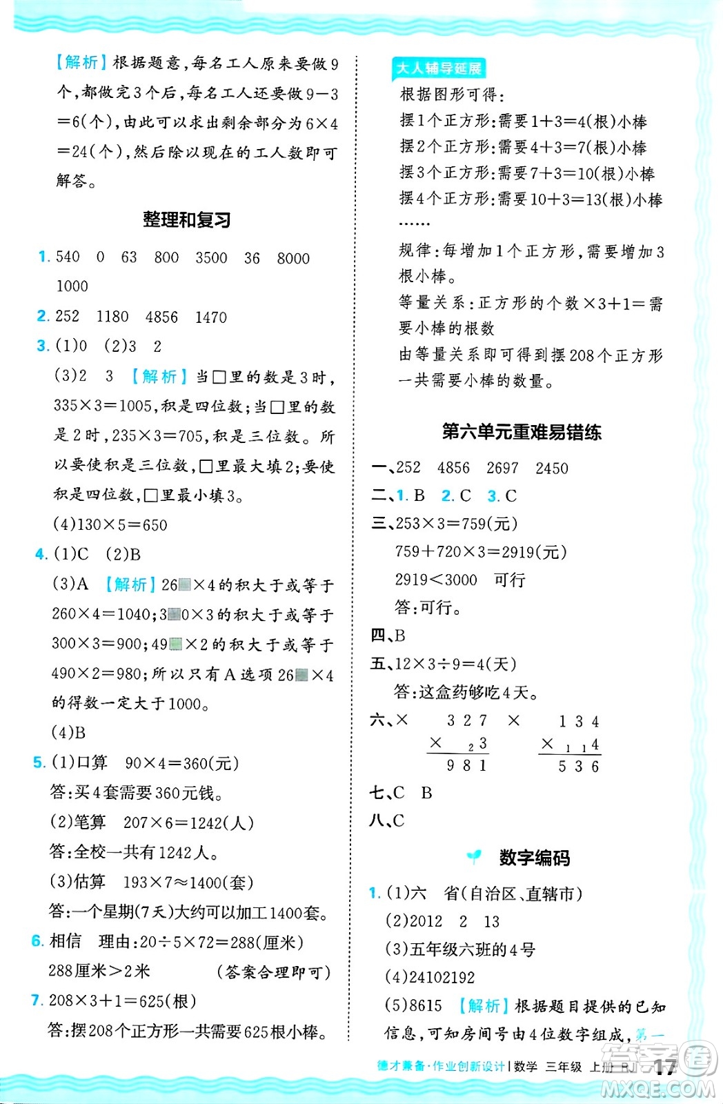 江西人民出版社2024年秋王朝霞德才兼?zhèn)渥鳂I(yè)創(chuàng)新設(shè)計三年級數(shù)學(xué)上冊人教版答案