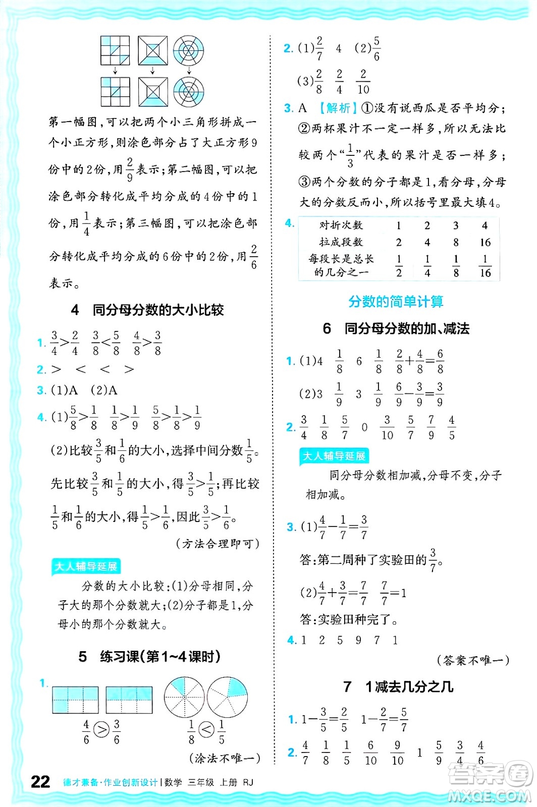 江西人民出版社2024年秋王朝霞德才兼?zhèn)渥鳂I(yè)創(chuàng)新設(shè)計三年級數(shù)學(xué)上冊人教版答案