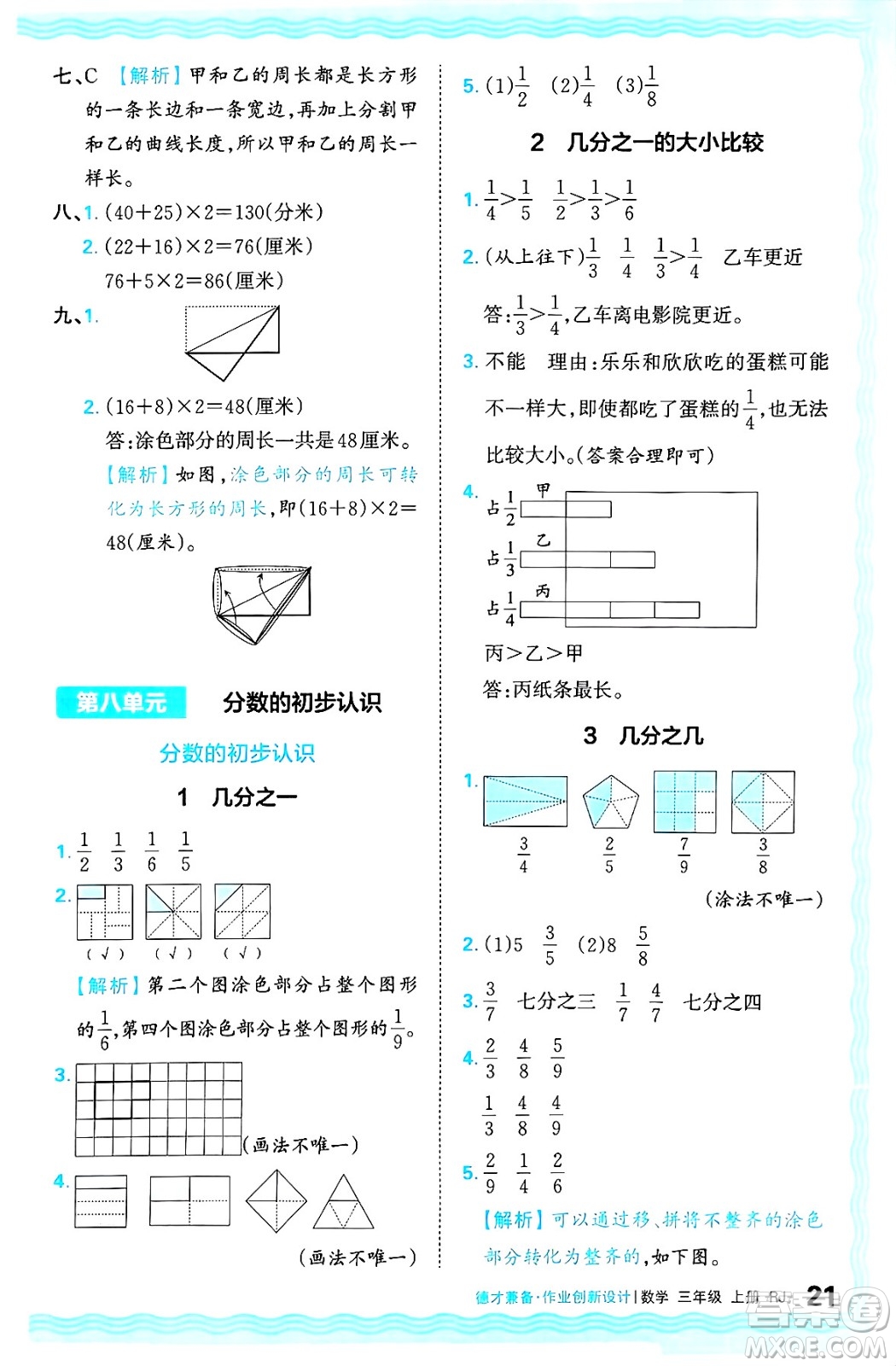 江西人民出版社2024年秋王朝霞德才兼?zhèn)渥鳂I(yè)創(chuàng)新設(shè)計三年級數(shù)學(xué)上冊人教版答案