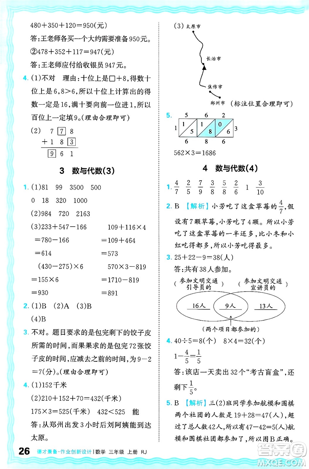 江西人民出版社2024年秋王朝霞德才兼?zhèn)渥鳂I(yè)創(chuàng)新設(shè)計三年級數(shù)學(xué)上冊人教版答案