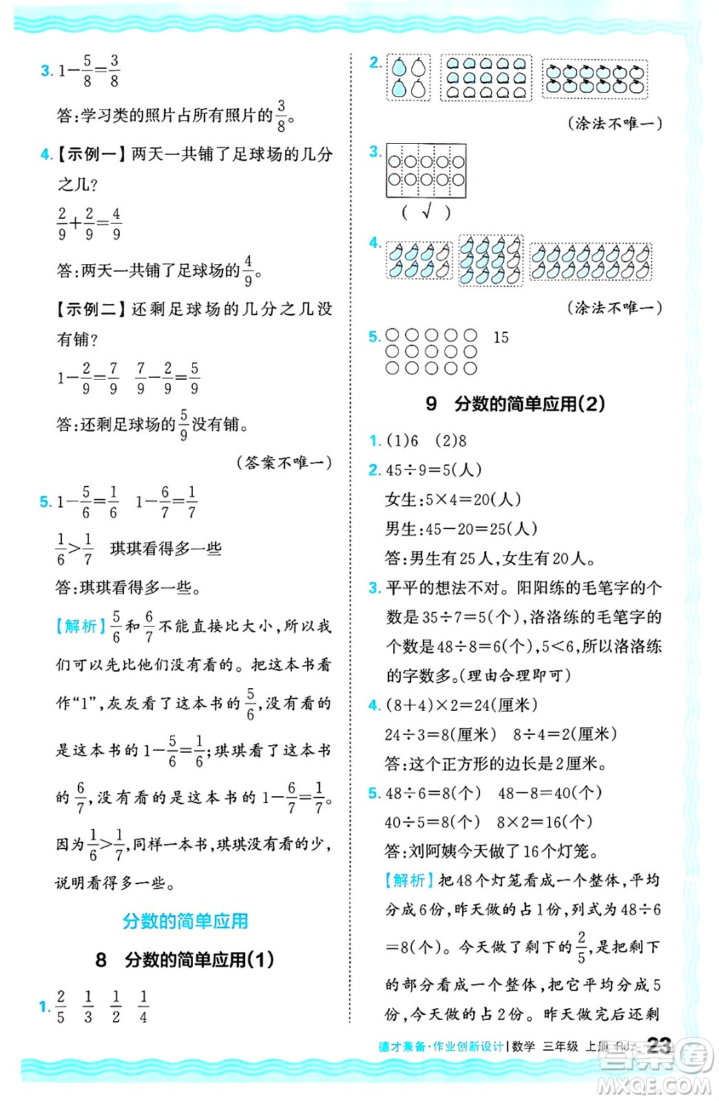 江西人民出版社2024年秋王朝霞德才兼?zhèn)渥鳂I(yè)創(chuàng)新設(shè)計三年級數(shù)學(xué)上冊人教版答案